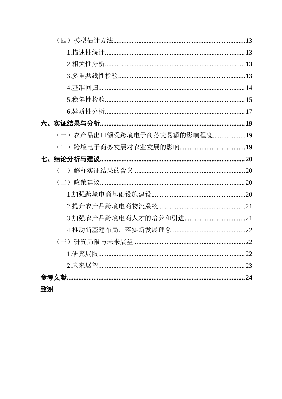 25年CH国际经济与贸易 跨境电子商务发展对中国农产品出口贸易的影响研究终稿-约15675字符.docx_第3页