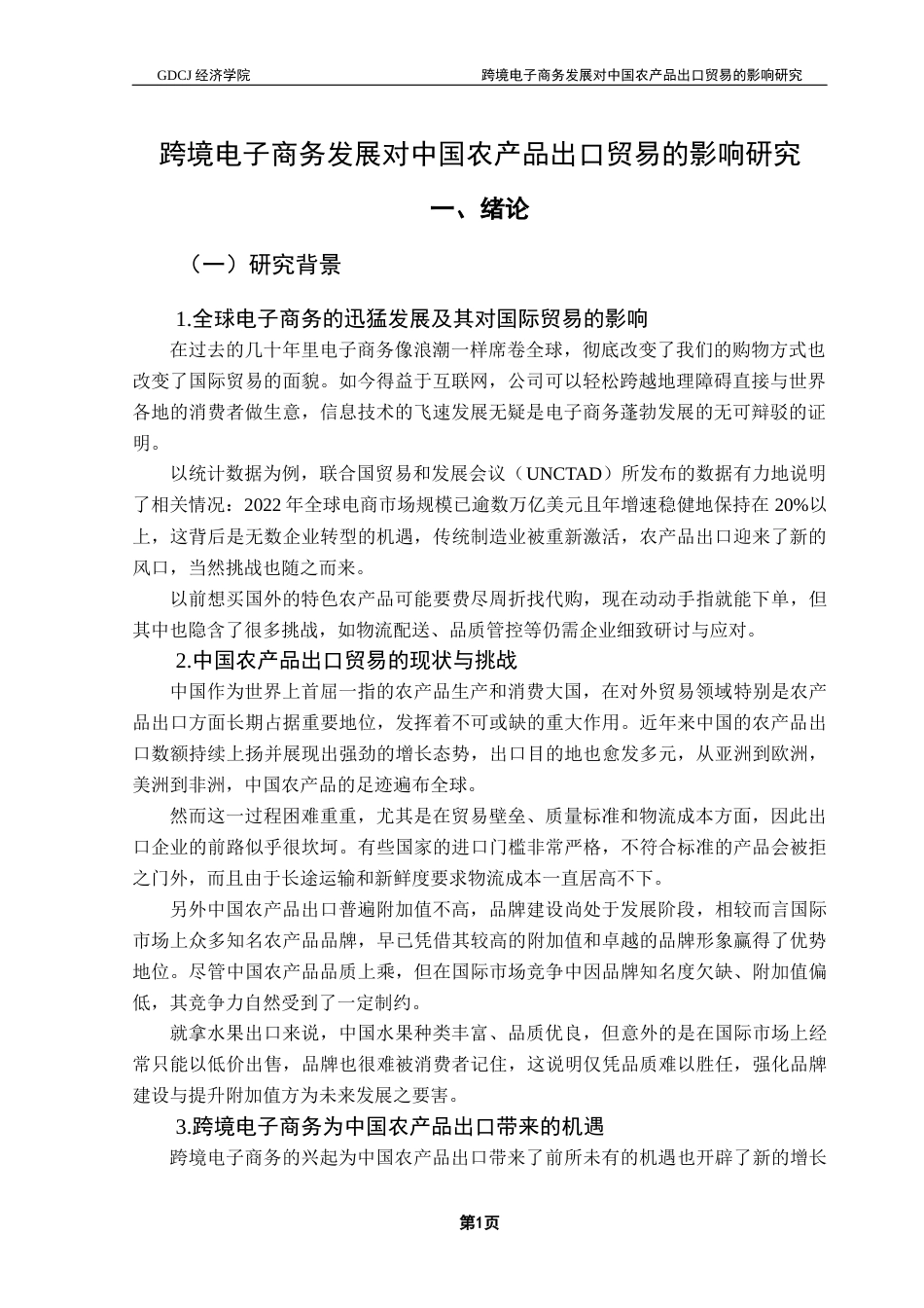25年CH国际经济与贸易 跨境电子商务发展对中国农产品出口贸易的影响研究终稿-约15675字符.docx_第5页