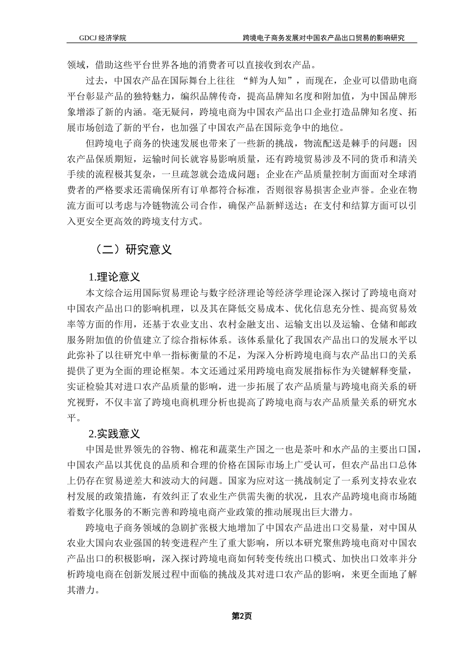 25年CH国际经济与贸易 跨境电子商务发展对中国农产品出口贸易的影响研究终稿-约15675字符.docx_第6页