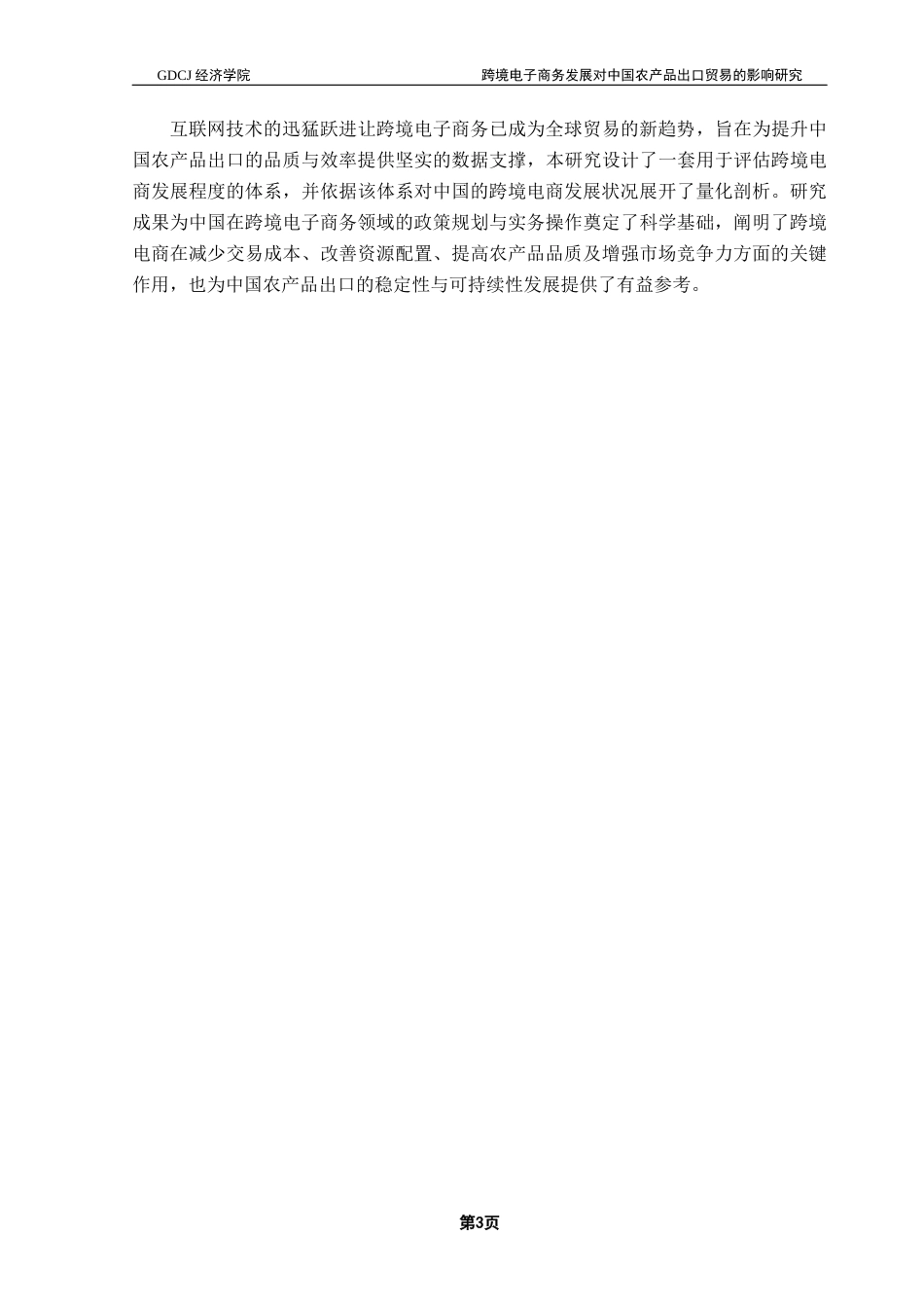 25年CH国际经济与贸易 跨境电子商务发展对中国农产品出口贸易的影响研究终稿-约15675字符.docx_第7页