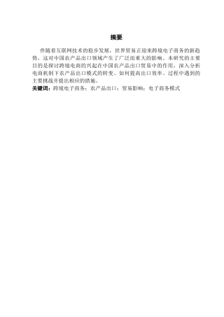 25年CH国际经济与贸易 跨境电子商务发展对中国农产品出口贸易的影响研究终稿-约15675字符.docx