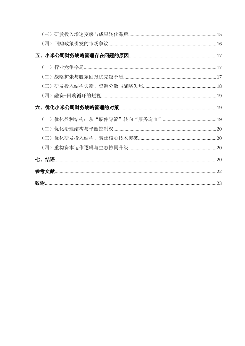 25年CH财务管理 小米公司财务战略管理分析终稿-约20760字符.docx_第2页