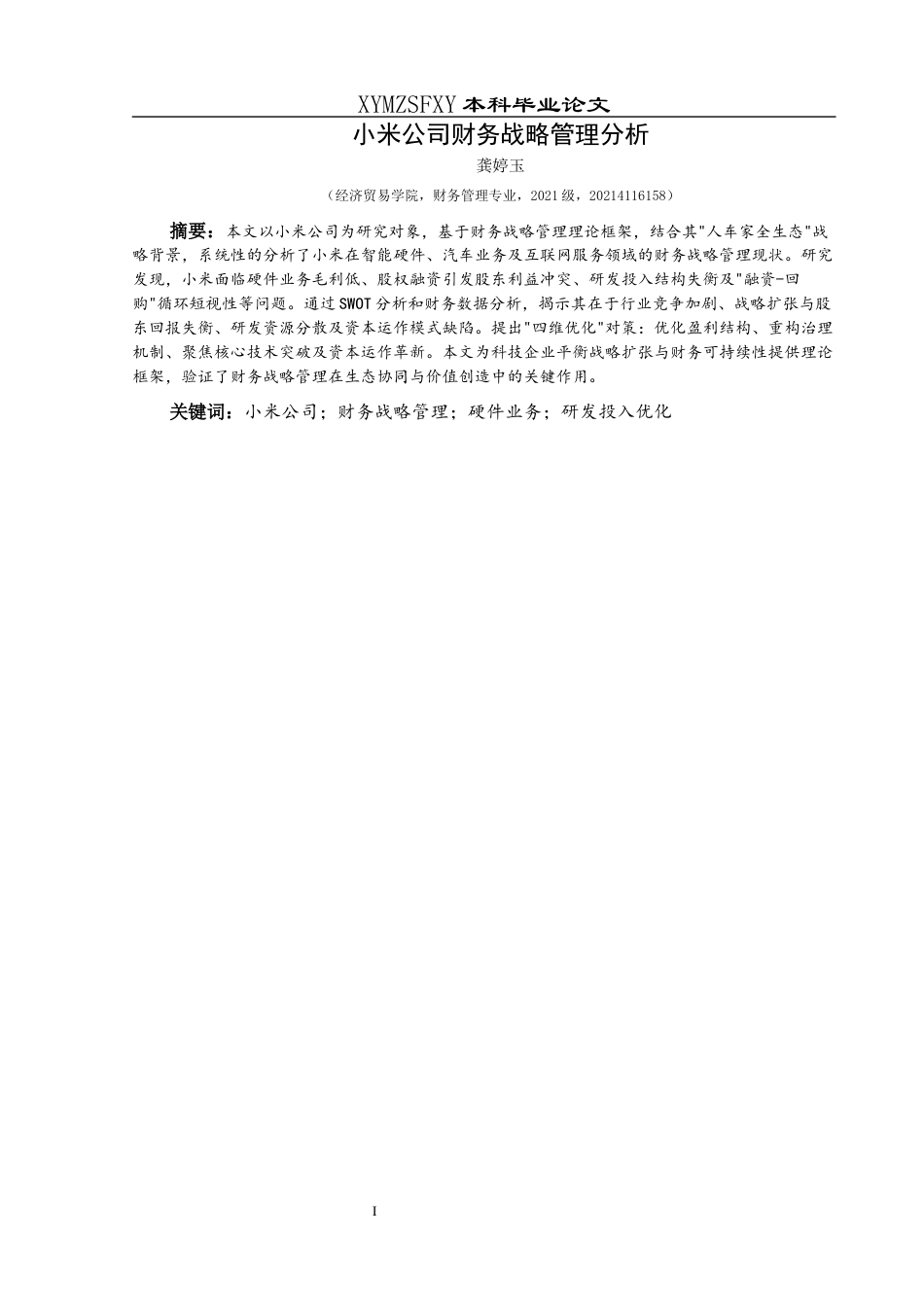 25年CH财务管理 小米公司财务战略管理分析终稿-约20760字符.docx_第3页
