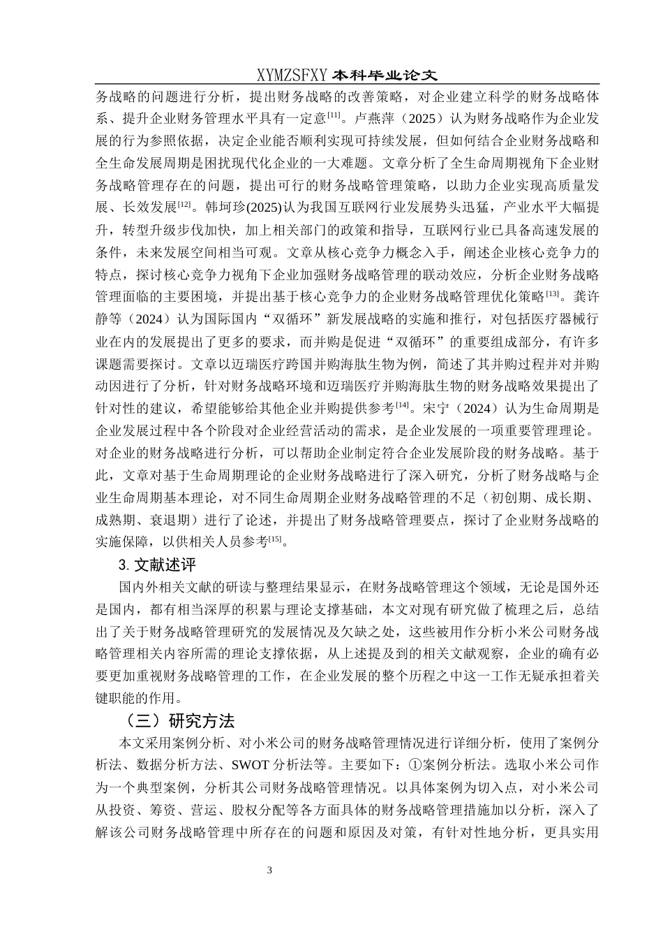 25年CH财务管理 小米公司财务战略管理分析终稿-约20760字符.docx_第7页
