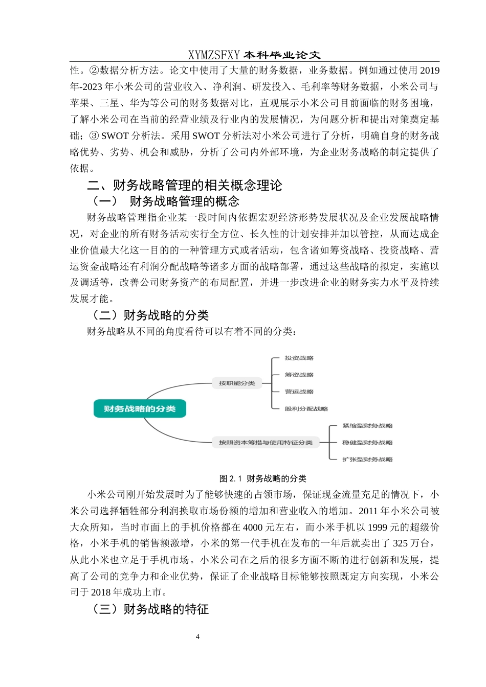 25年CH财务管理 小米公司财务战略管理分析终稿-约20760字符.docx_第8页