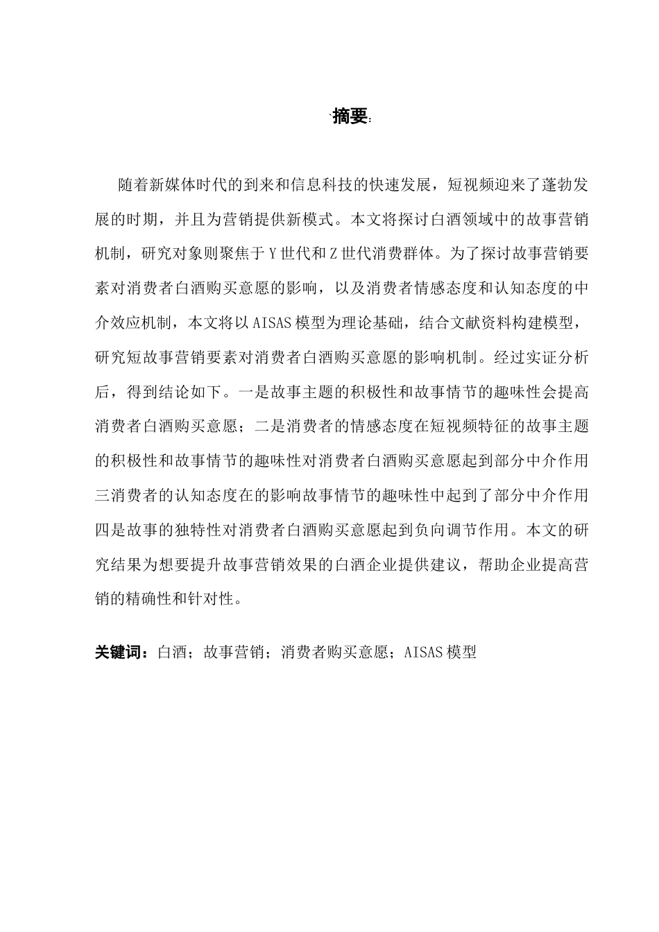 25年CH工商管理 关键词：白酒；故事营销；消费者购买意愿；AISAS模型终稿-约20809字符.docx_第2页
