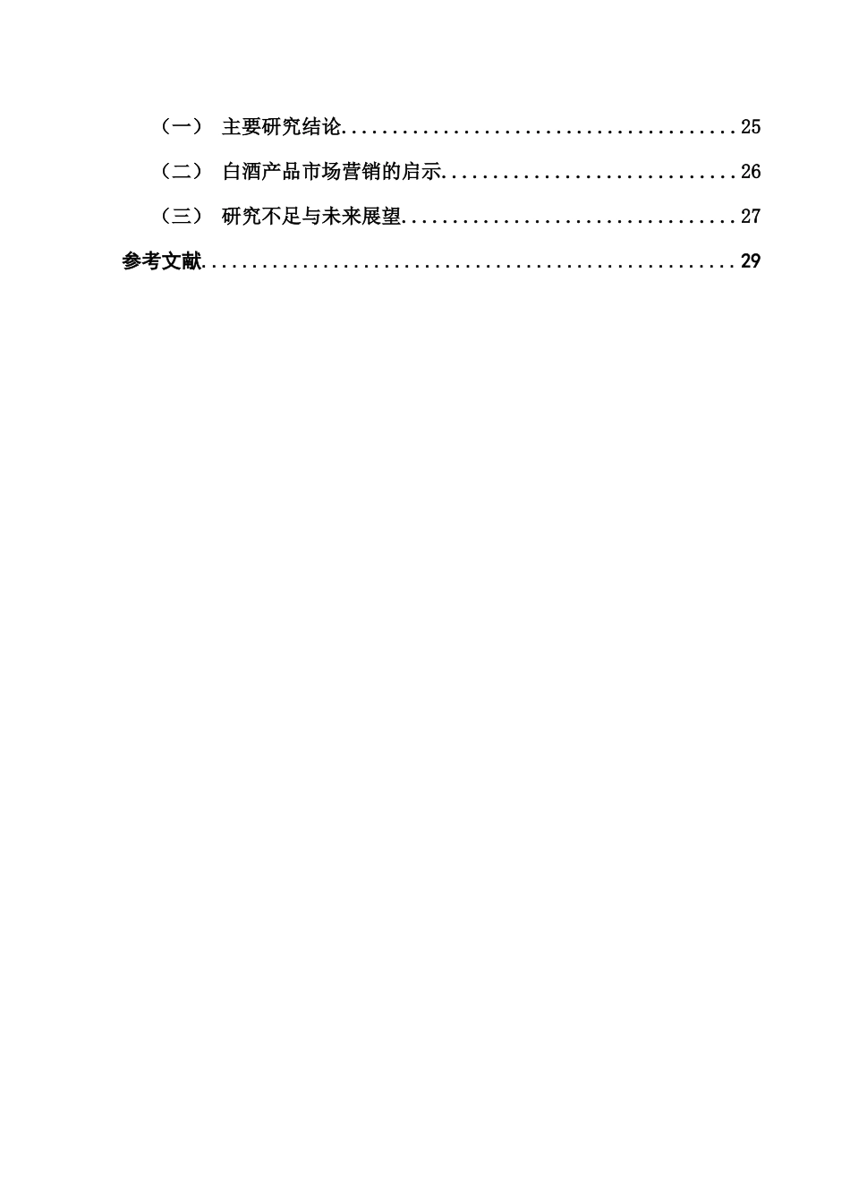 25年CH工商管理 关键词：白酒；故事营销；消费者购买意愿；AISAS模型终稿-约20809字符.docx_第5页