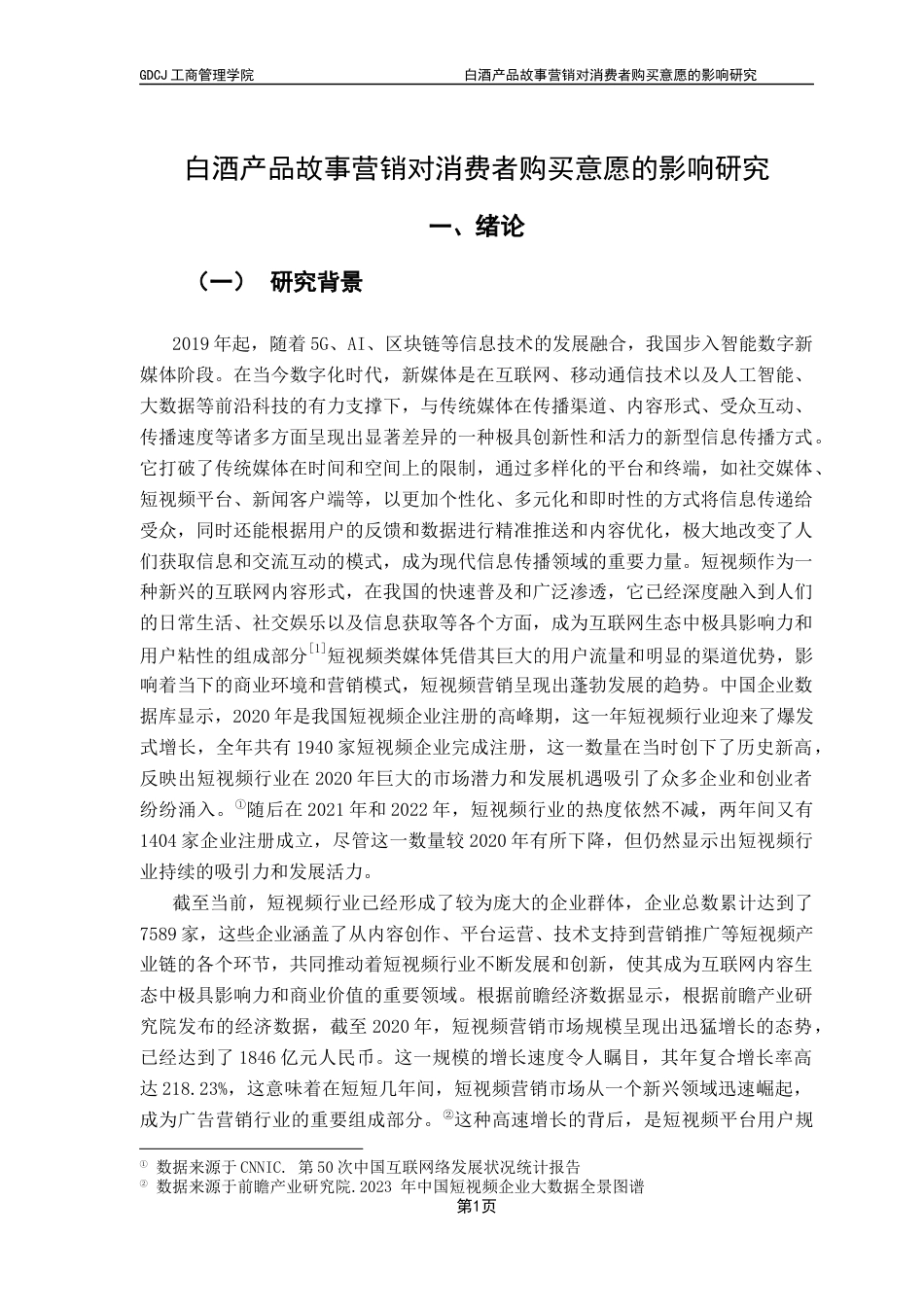 25年CH工商管理 关键词：白酒；故事营销；消费者购买意愿；AISAS模型终稿-约20809字符.docx_第6页