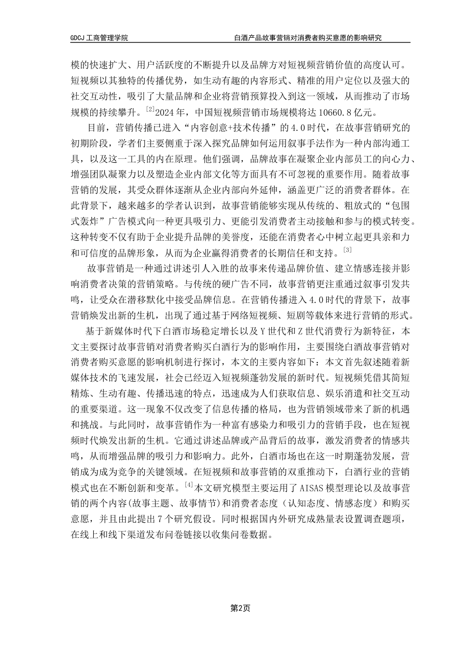 25年CH工商管理 关键词：白酒；故事营销；消费者购买意愿；AISAS模型终稿-约20809字符.docx_第7页