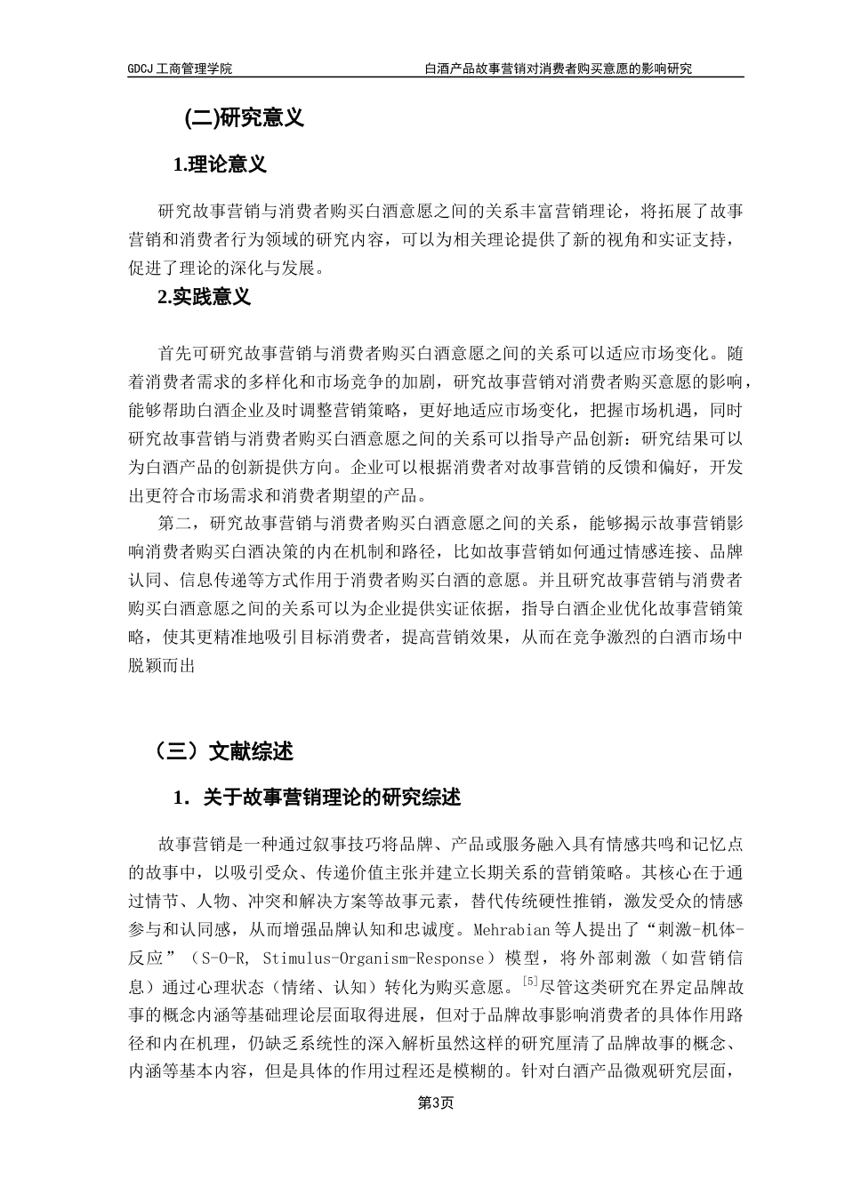 25年CH工商管理 关键词：白酒；故事营销；消费者购买意愿；AISAS模型终稿-约20809字符.docx_第8页