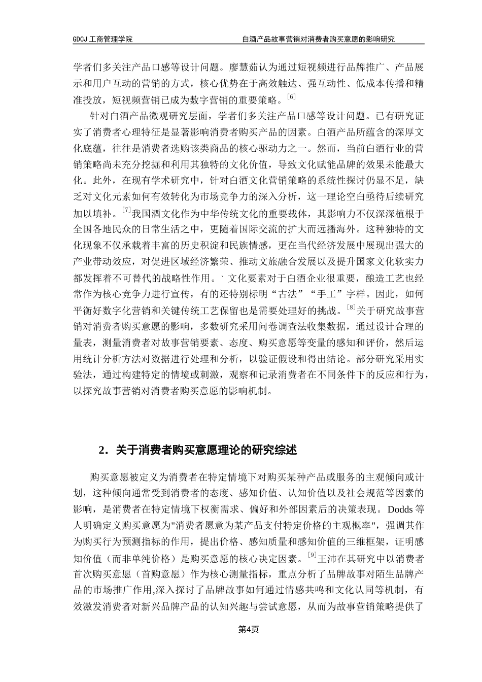 25年CH工商管理 关键词：白酒；故事营销；消费者购买意愿；AISAS模型终稿-约20809字符.docx_第9页