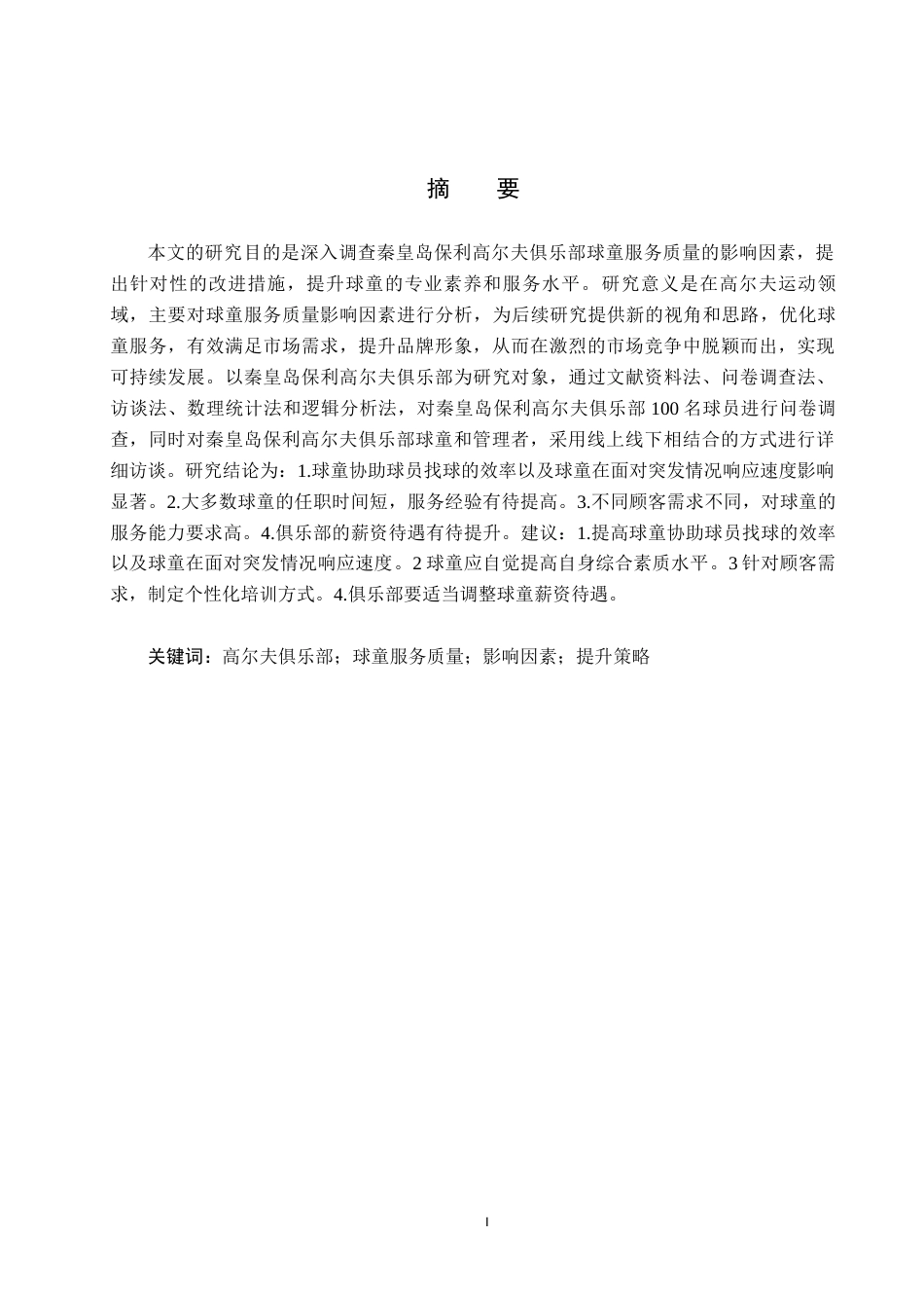 25年CH休闲体育-秦皇岛保利高尔夫俱乐部球童服务质量影响因素的研究-约15921字符.docx_第1页