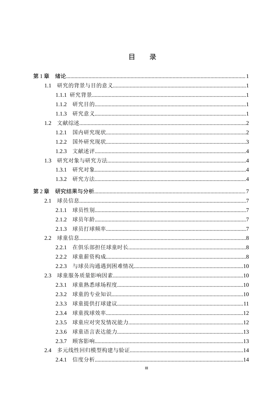 25年CH休闲体育-秦皇岛保利高尔夫俱乐部球童服务质量影响因素的研究-约15921字符.docx_第3页