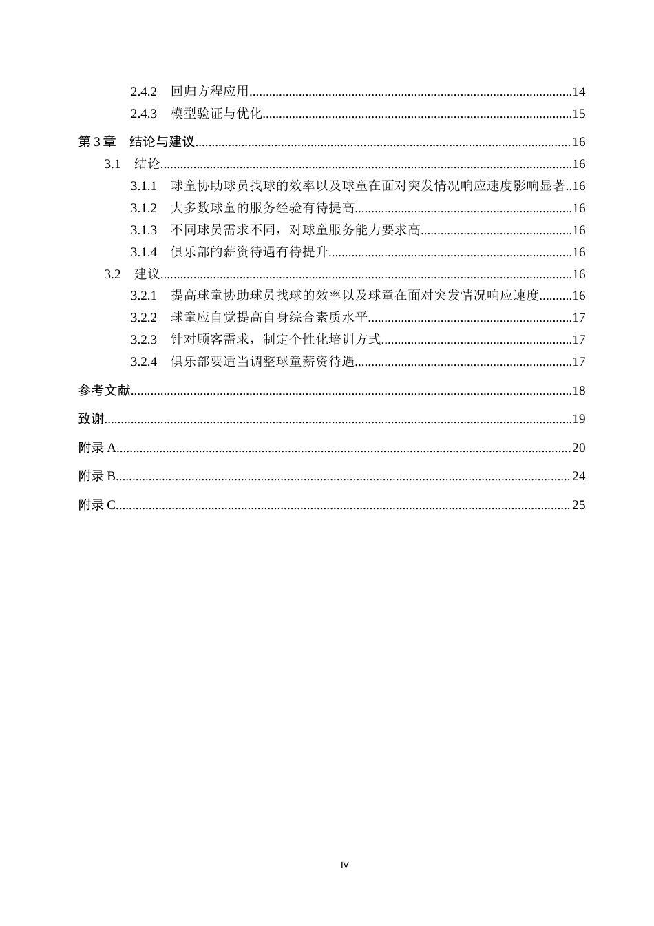 25年CH休闲体育-秦皇岛保利高尔夫俱乐部球童服务质量影响因素的研究-约15921字符.docx_第4页