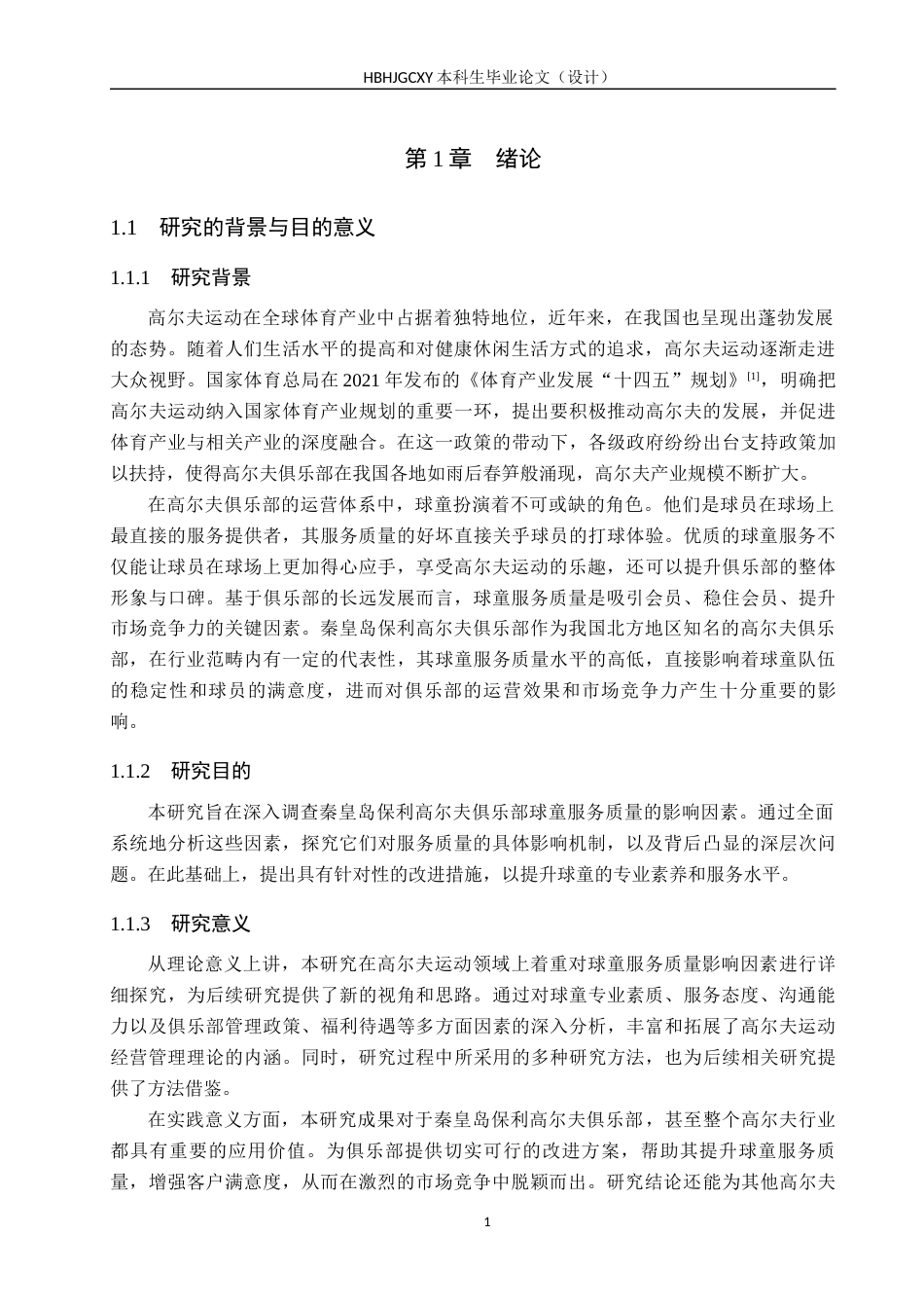 25年CH休闲体育-秦皇岛保利高尔夫俱乐部球童服务质量影响因素的研究-约15921字符.docx_第5页