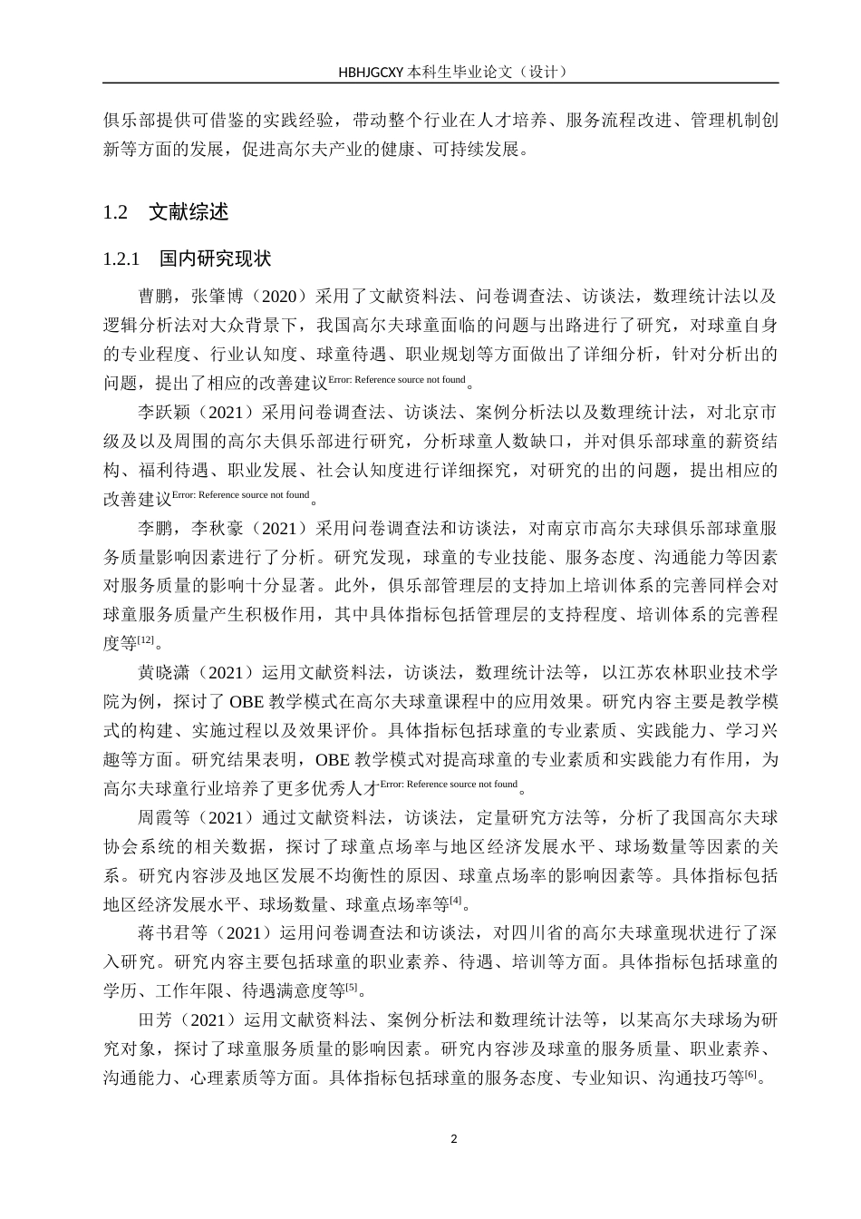 25年CH休闲体育-秦皇岛保利高尔夫俱乐部球童服务质量影响因素的研究-约15921字符.docx_第6页