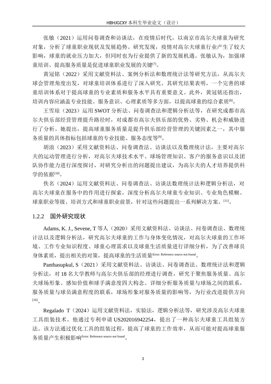 25年CH休闲体育-秦皇岛保利高尔夫俱乐部球童服务质量影响因素的研究-约15921字符.docx_第7页