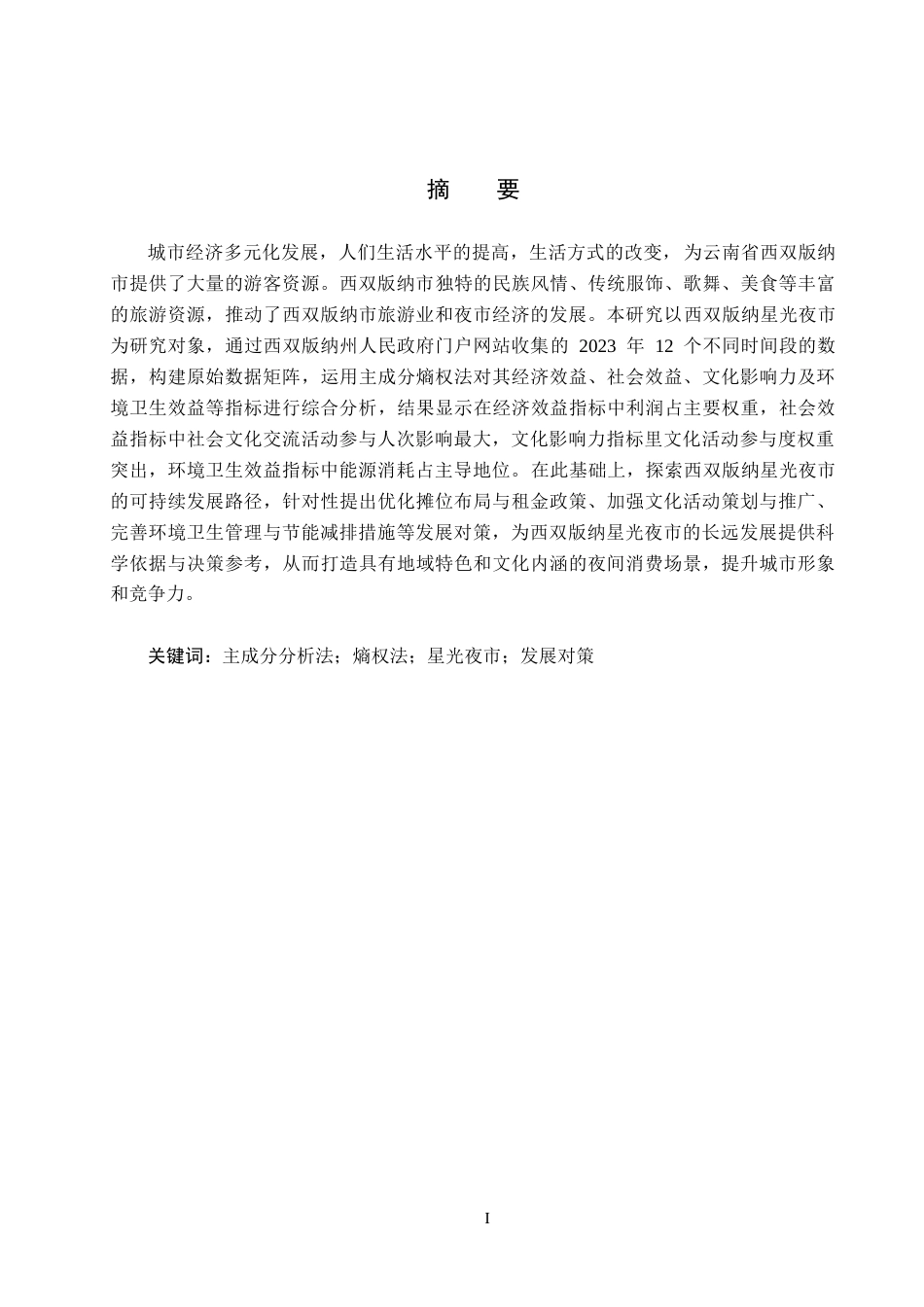 25年CH旅游管理与服务教育-基于主成分熵权法的西双版纳星光夜市发展对策研究终稿-约27955字符.docx_第1页