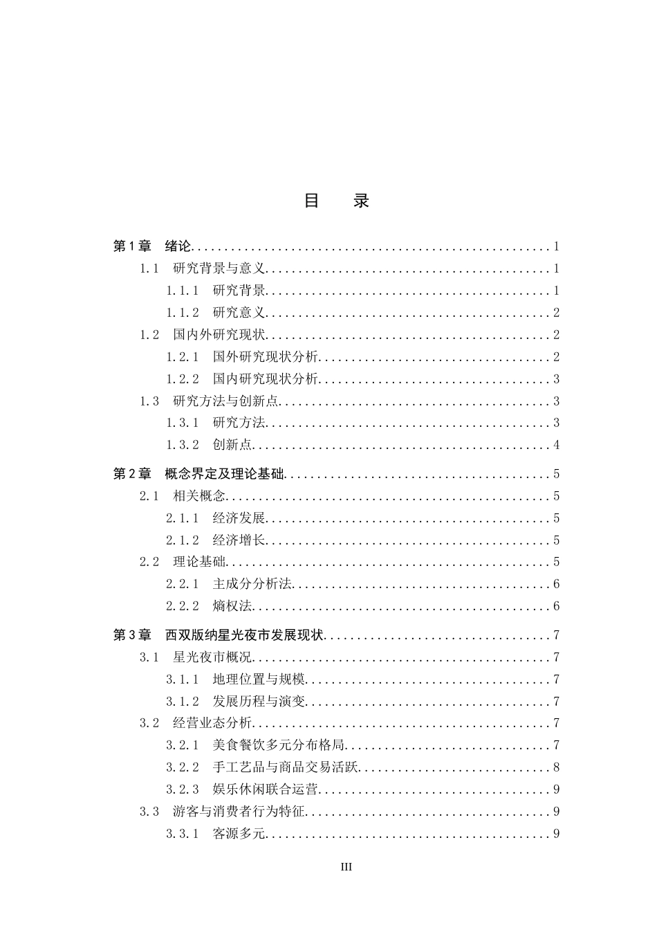 25年CH旅游管理与服务教育-基于主成分熵权法的西双版纳星光夜市发展对策研究终稿-约27955字符.docx_第3页