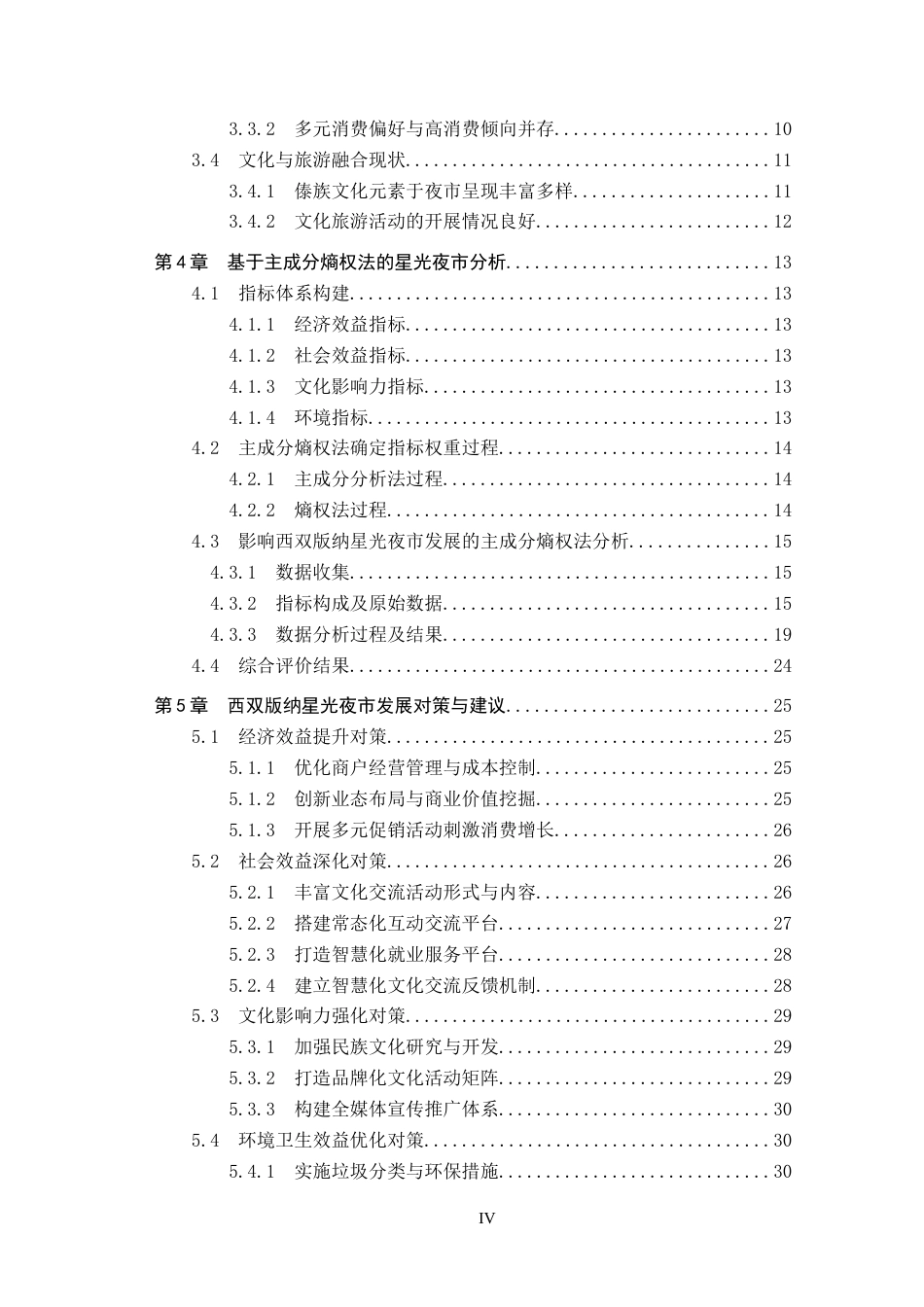 25年CH旅游管理与服务教育-基于主成分熵权法的西双版纳星光夜市发展对策研究终稿-约27955字符.docx_第4页