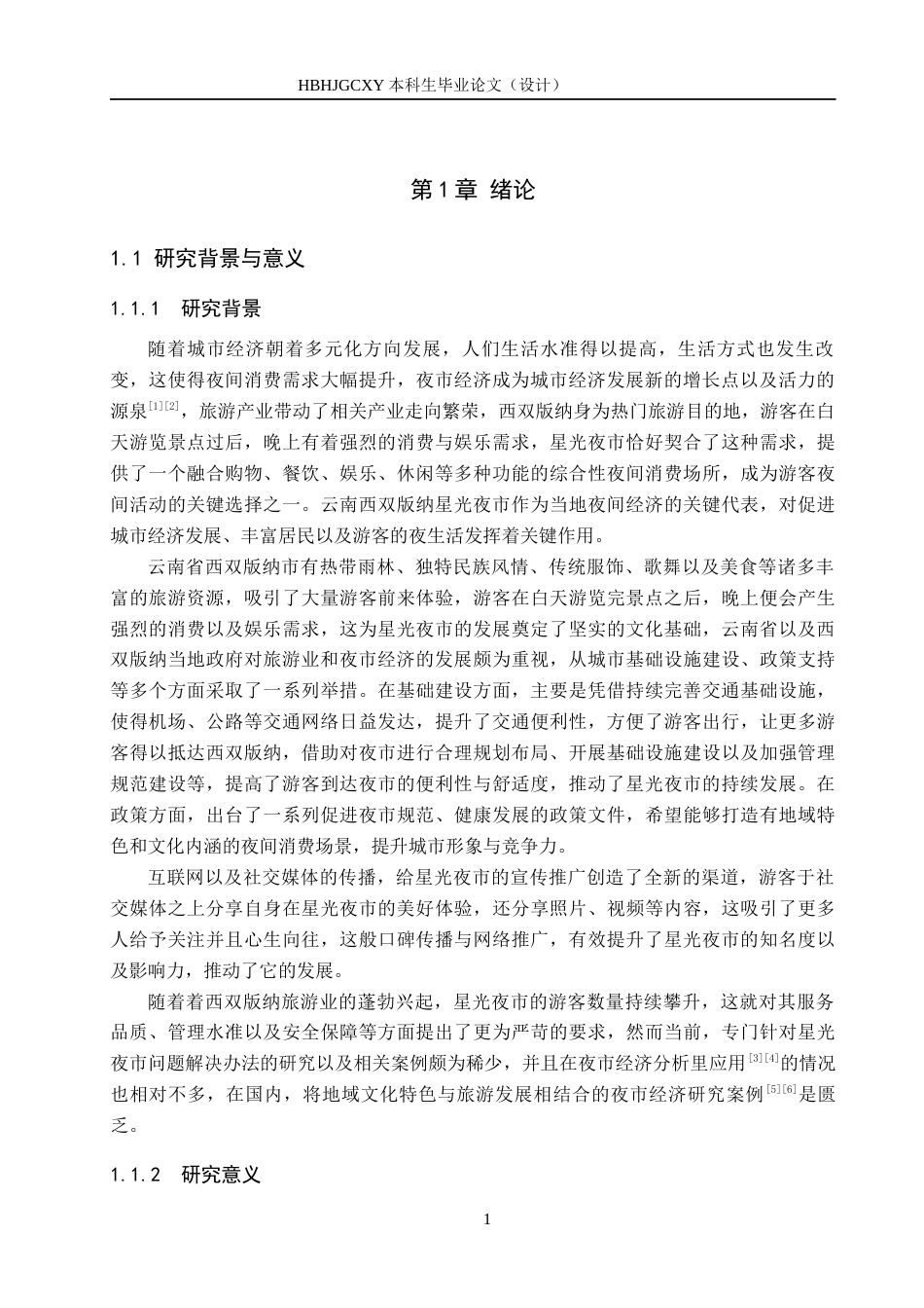 25年CH旅游管理与服务教育-基于主成分熵权法的西双版纳星光夜市发展对策研究终稿-约27955字符.docx_第6页