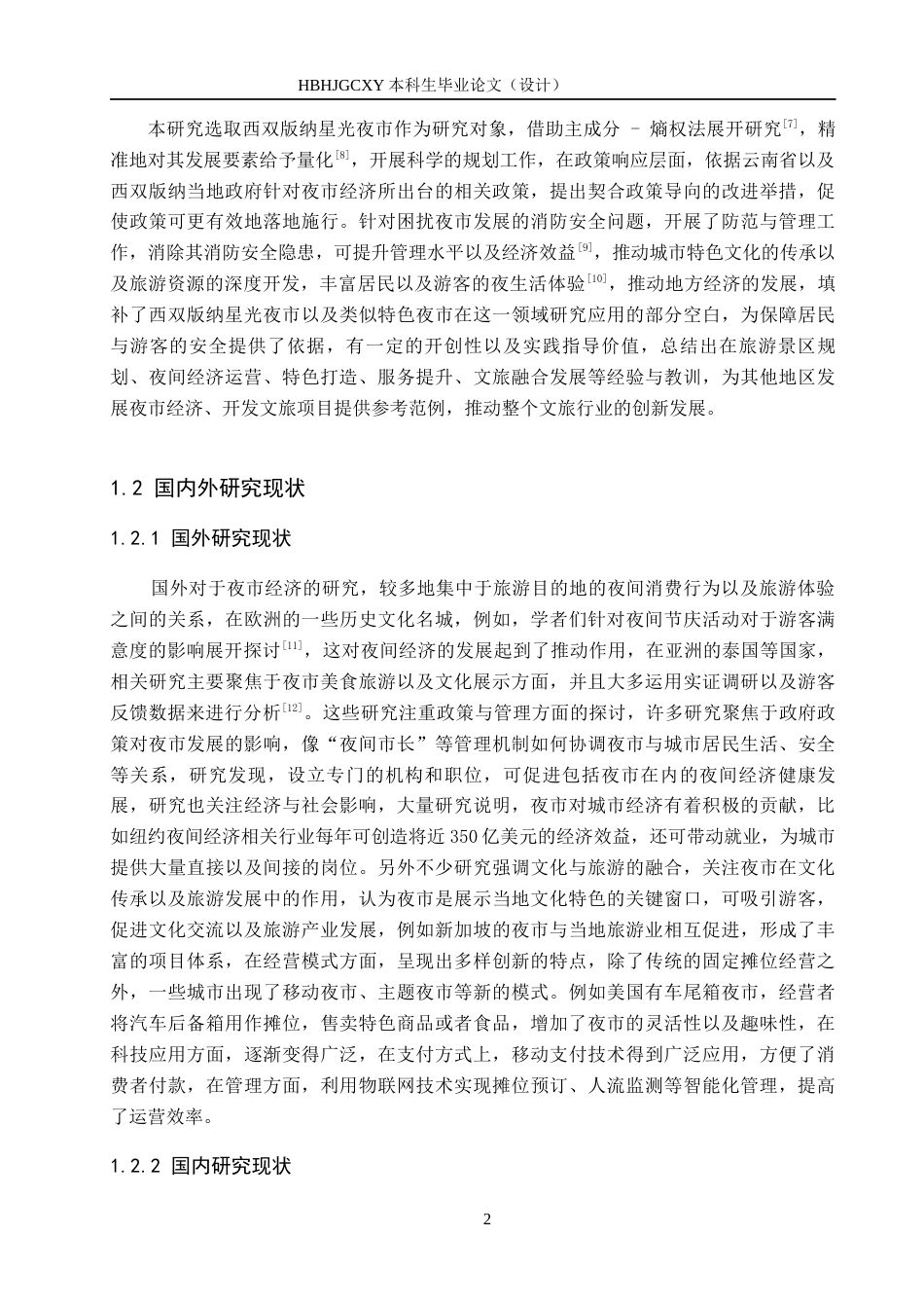 25年CH旅游管理与服务教育-基于主成分熵权法的西双版纳星光夜市发展对策研究终稿-约27955字符.docx_第7页