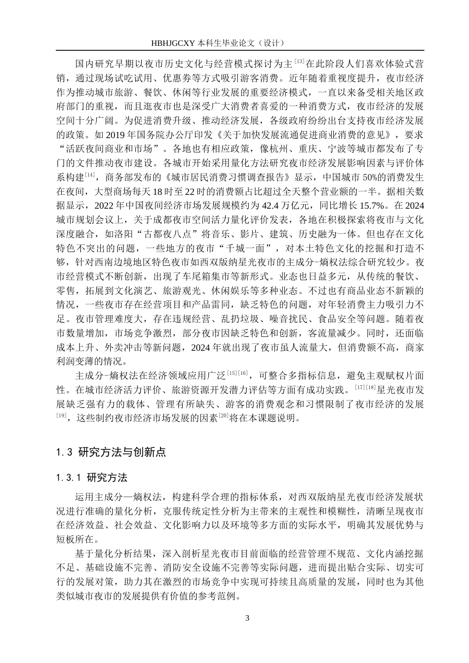 25年CH旅游管理与服务教育-基于主成分熵权法的西双版纳星光夜市发展对策研究终稿-约27955字符.docx_第8页