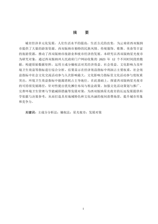 25年CH旅游管理与服务教育-基于主成分熵权法的西双版纳星光夜市发展对策研究终稿-约27955字符.docx