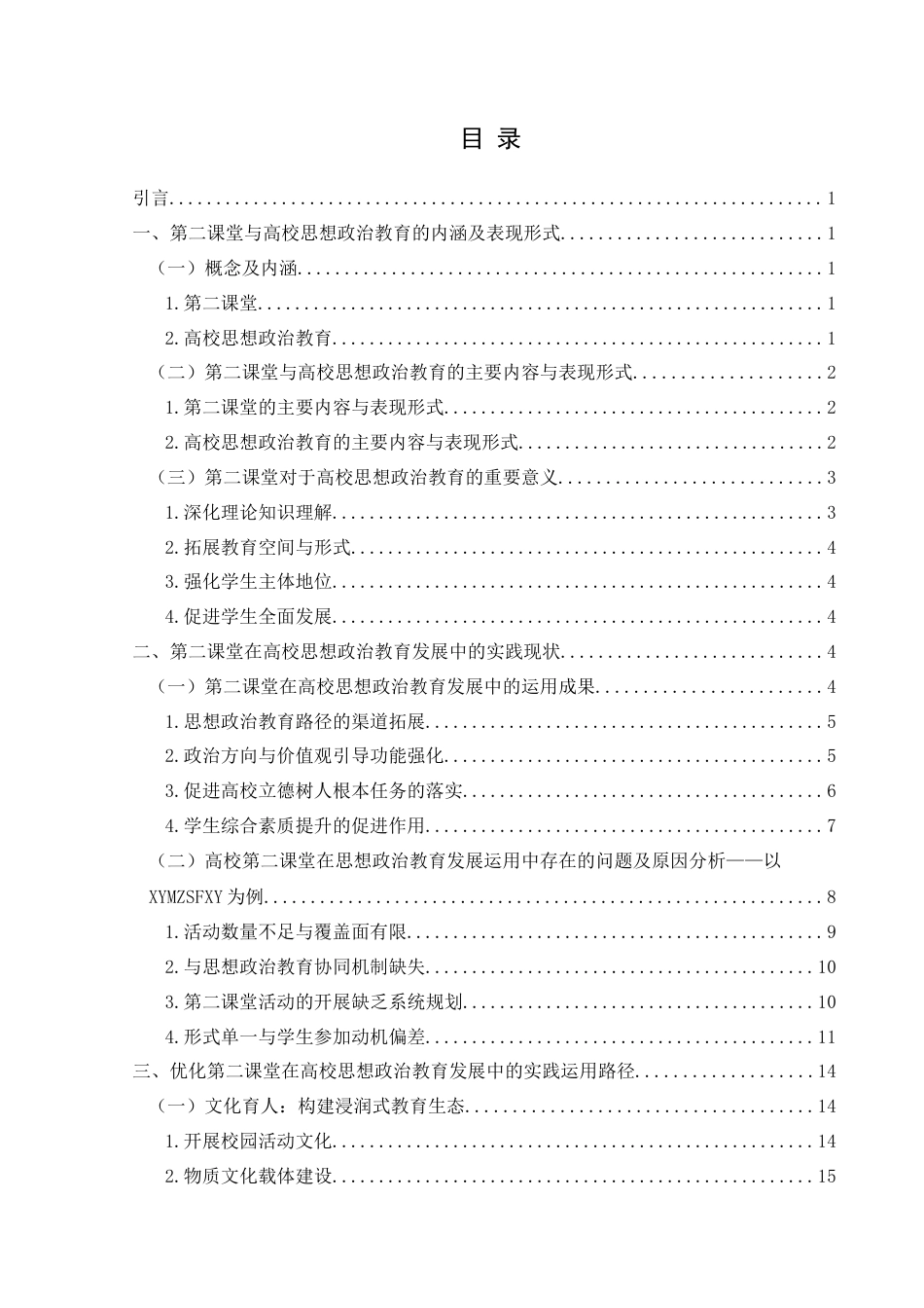 25年CH思想政治教育 第二课堂在高校思想政治教育发展中的运用研究——以兴义民族师范学院为例关键词：高校；第二课堂；思想政治教育-约19923字符.docx_第4页
