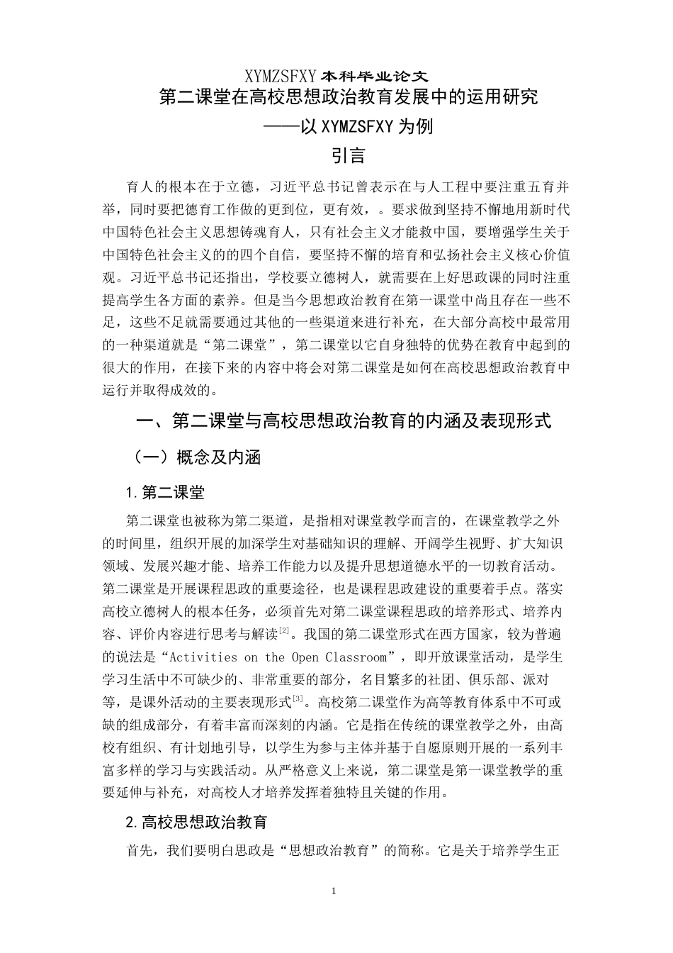 25年CH思想政治教育 第二课堂在高校思想政治教育发展中的运用研究——以兴义民族师范学院为例关键词：高校；第二课堂；思想政治教育-约19923字符.docx_第6页