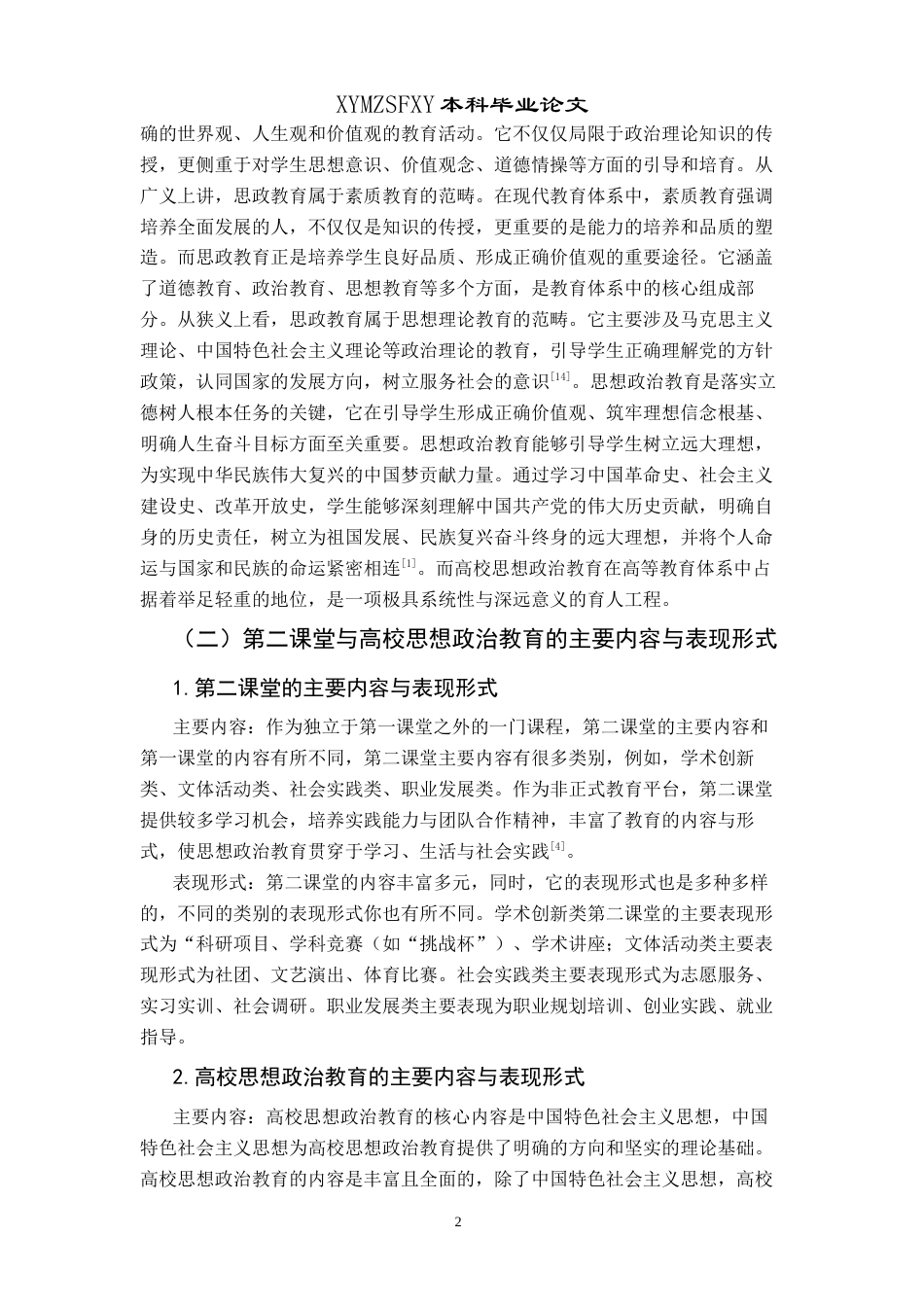 25年CH思想政治教育 第二课堂在高校思想政治教育发展中的运用研究——以兴义民族师范学院为例关键词：高校；第二课堂；思想政治教育-约19923字符.docx_第7页