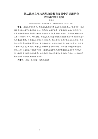 25年CH思想政治教育 第二课堂在高校思想政治教育发展中的运用研究——以兴义民族师范学院为例关键词：高校；第二课堂；思想政治教育-约19923字符.docx