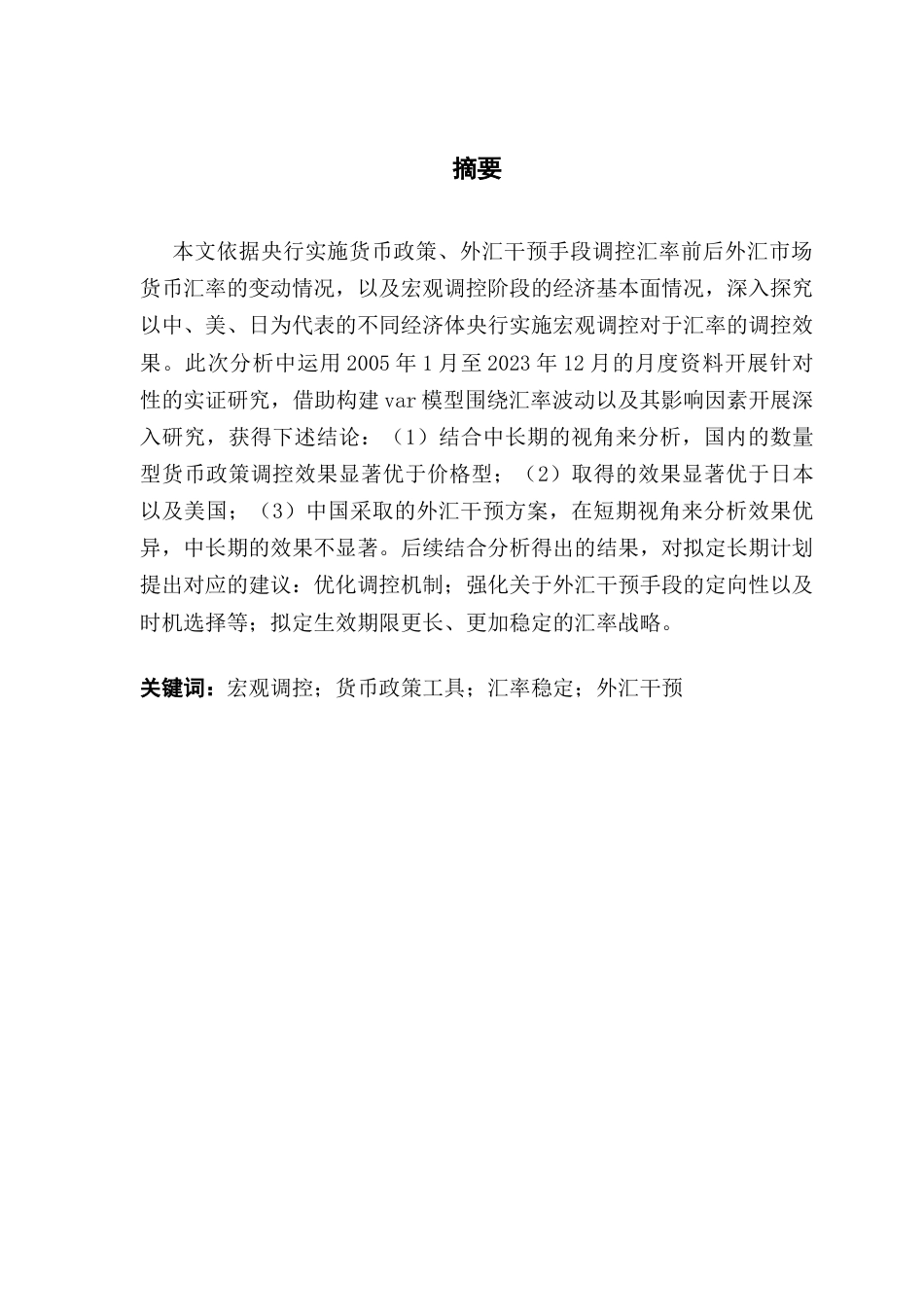25年CH投资学 央行政策对汇率稳定的调控效果研究——基于中、美、日三国数据终稿-约16769字符.docx_第2页