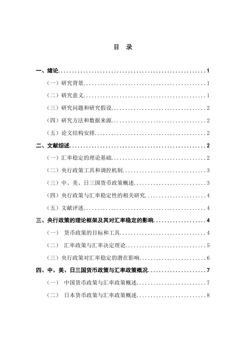 25年CH投资学 央行政策对汇率稳定的调控效果研究——基于中、美、日三国数据终稿-约16769字符.docx_第4页