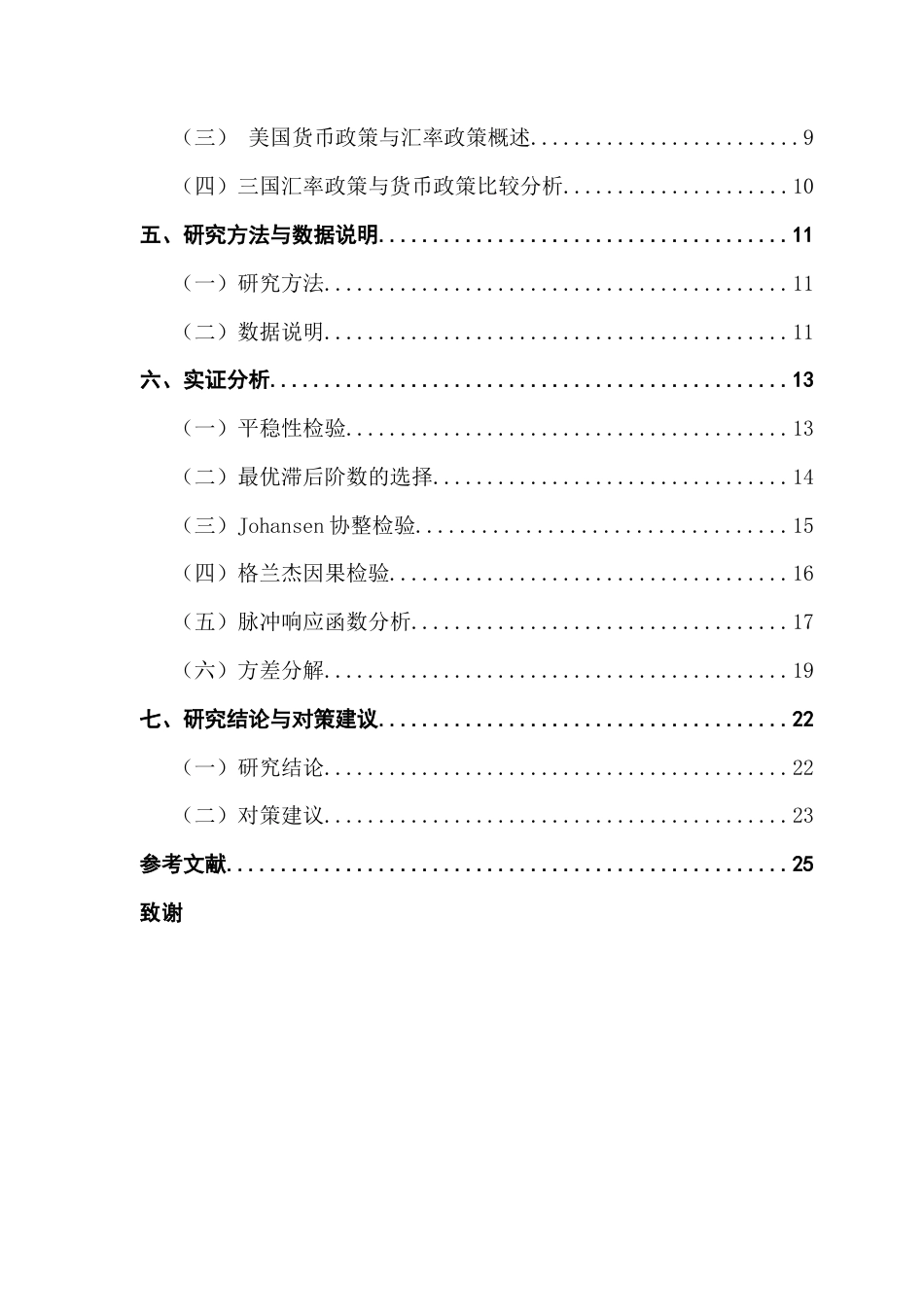 25年CH投资学 央行政策对汇率稳定的调控效果研究——基于中、美、日三国数据终稿-约16769字符.docx_第5页