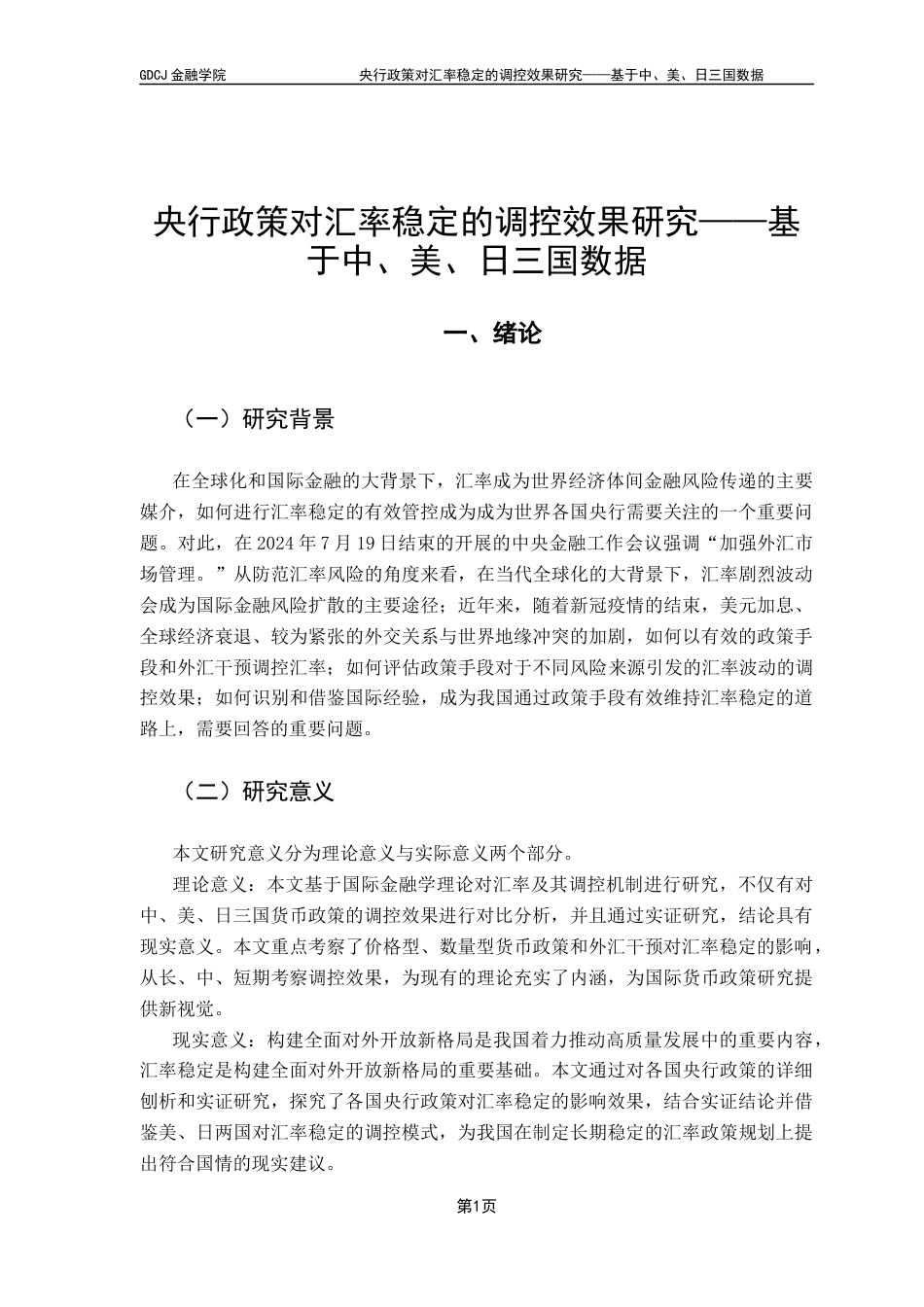25年CH投资学 央行政策对汇率稳定的调控效果研究——基于中、美、日三国数据终稿-约16769字符.docx_第6页