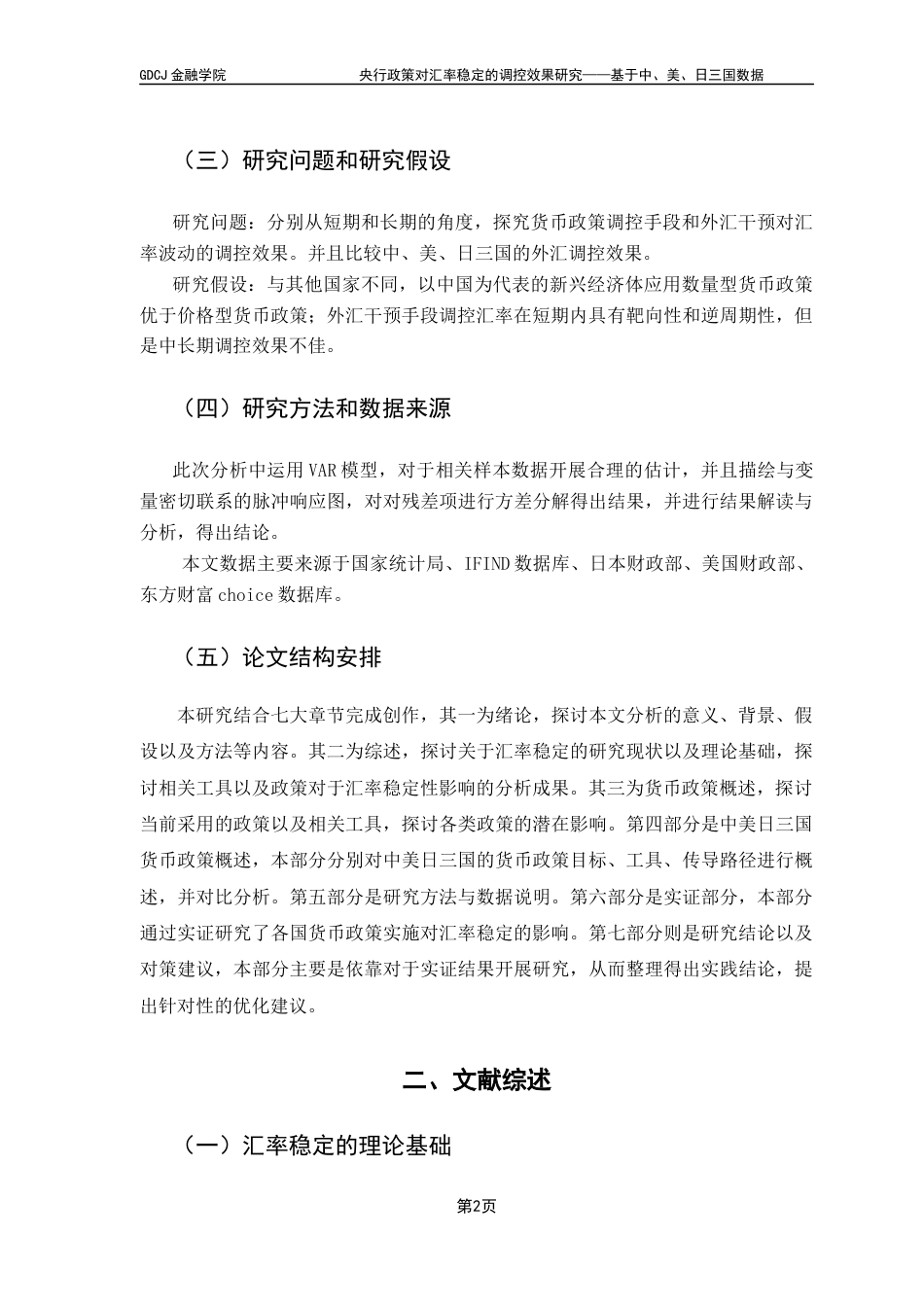 25年CH投资学 央行政策对汇率稳定的调控效果研究——基于中、美、日三国数据终稿-约16769字符.docx_第7页