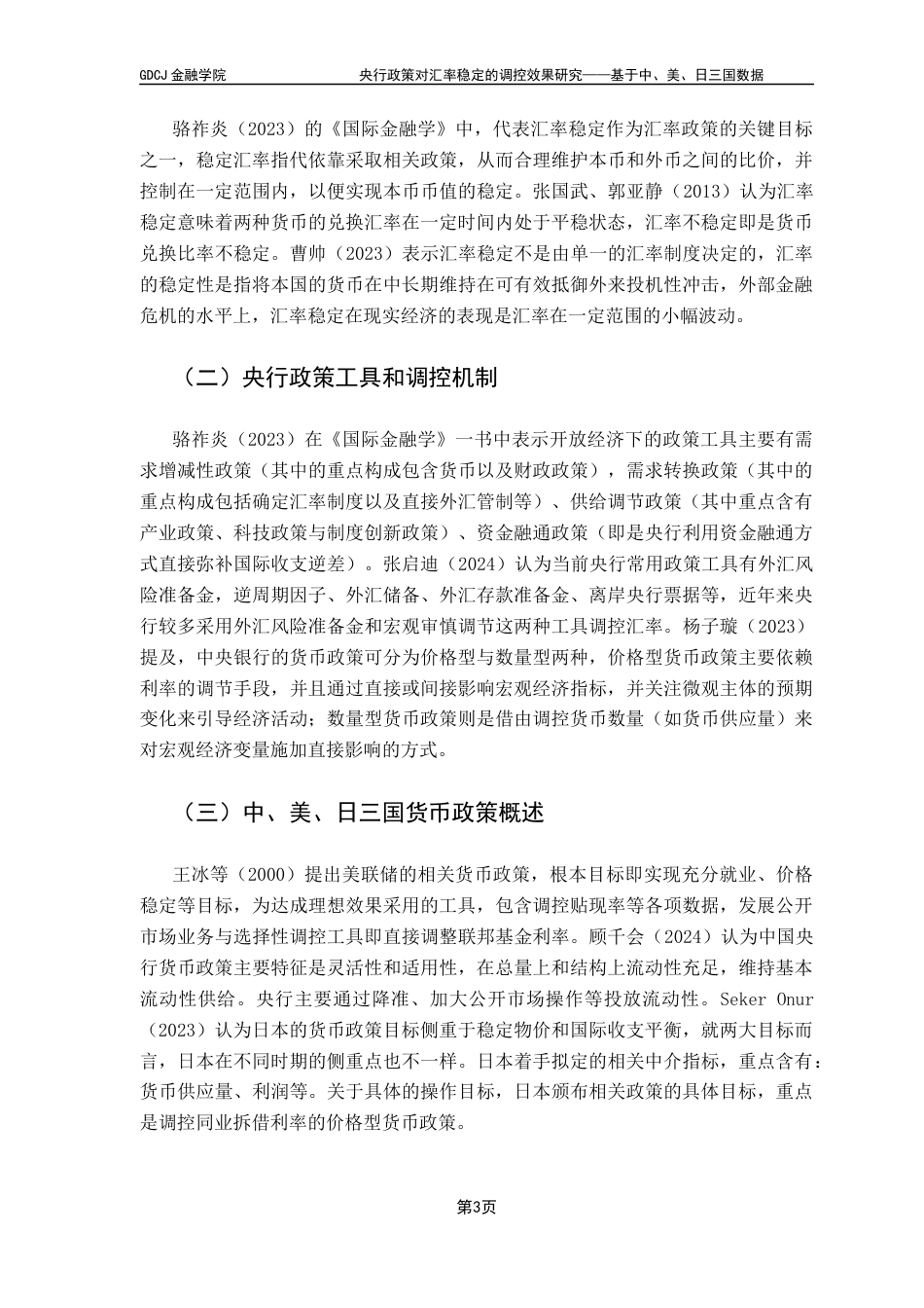 25年CH投资学 央行政策对汇率稳定的调控效果研究——基于中、美、日三国数据终稿-约16769字符.docx_第8页