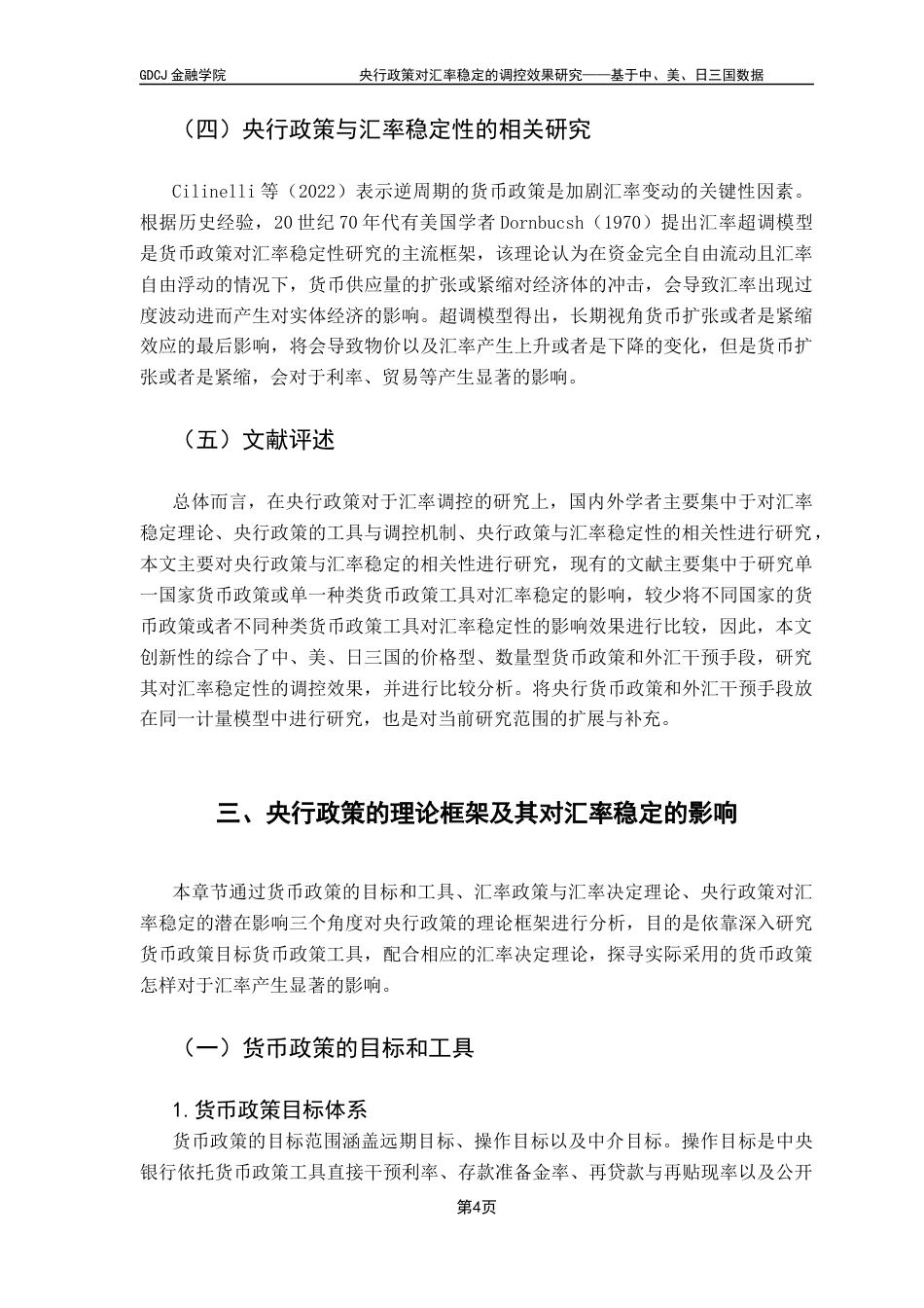 25年CH投资学 央行政策对汇率稳定的调控效果研究——基于中、美、日三国数据终稿-约16769字符.docx_第9页