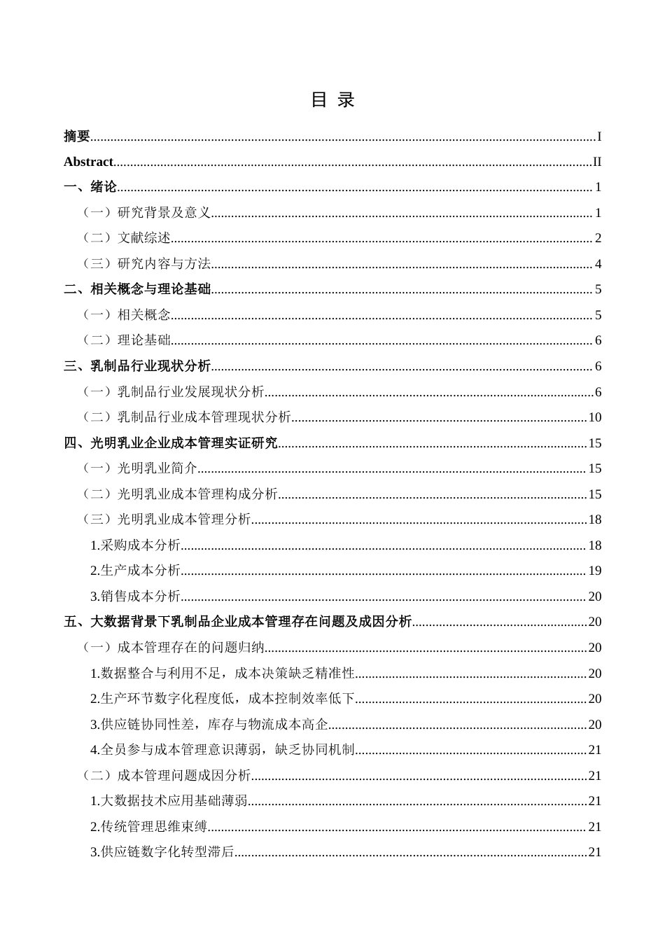 25年CH财务管理 大数据背景下乳制品企业成本管理研究——以光明乳业为例终稿-约22094字符.docx_第1页