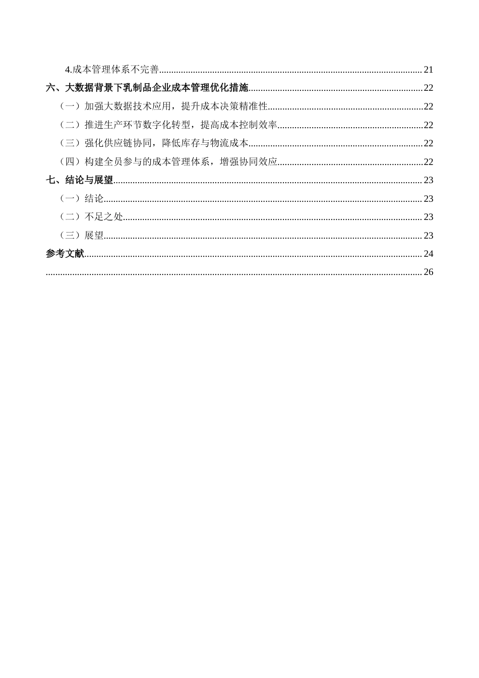 25年CH财务管理 大数据背景下乳制品企业成本管理研究——以光明乳业为例终稿-约22094字符.docx_第2页