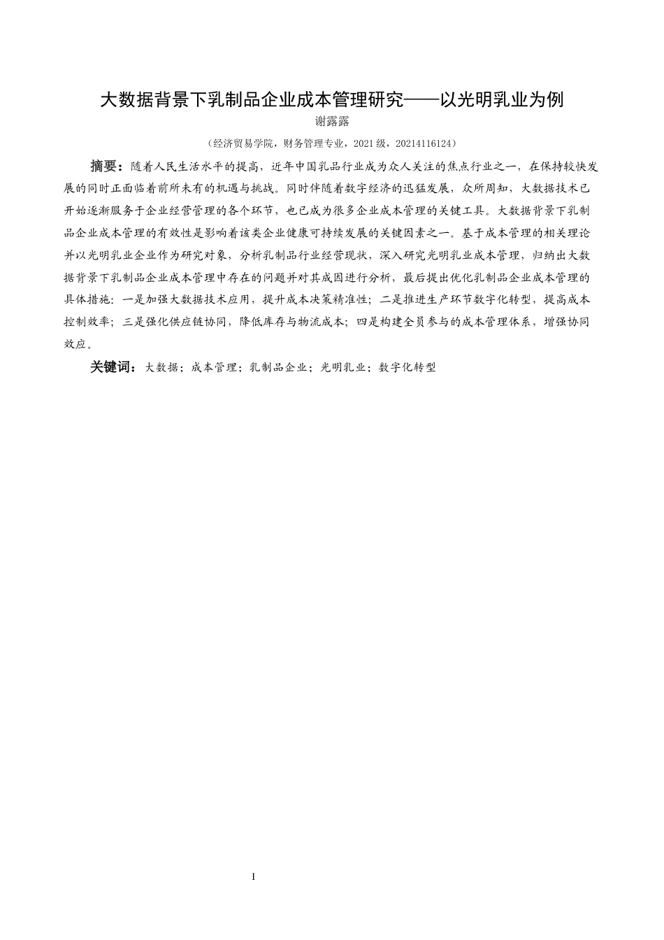 25年CH财务管理 大数据背景下乳制品企业成本管理研究——以光明乳业为例终稿-约22094字符.docx_第3页