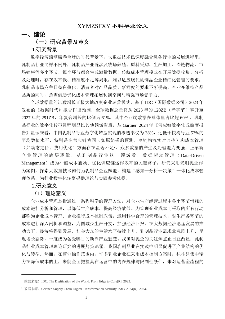 25年CH财务管理 大数据背景下乳制品企业成本管理研究——以光明乳业为例终稿-约22094字符.docx_第5页