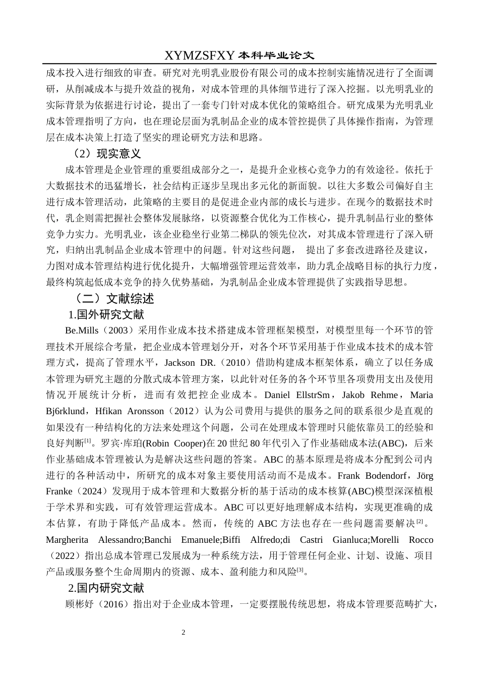 25年CH财务管理 大数据背景下乳制品企业成本管理研究——以光明乳业为例终稿-约22094字符.docx_第6页