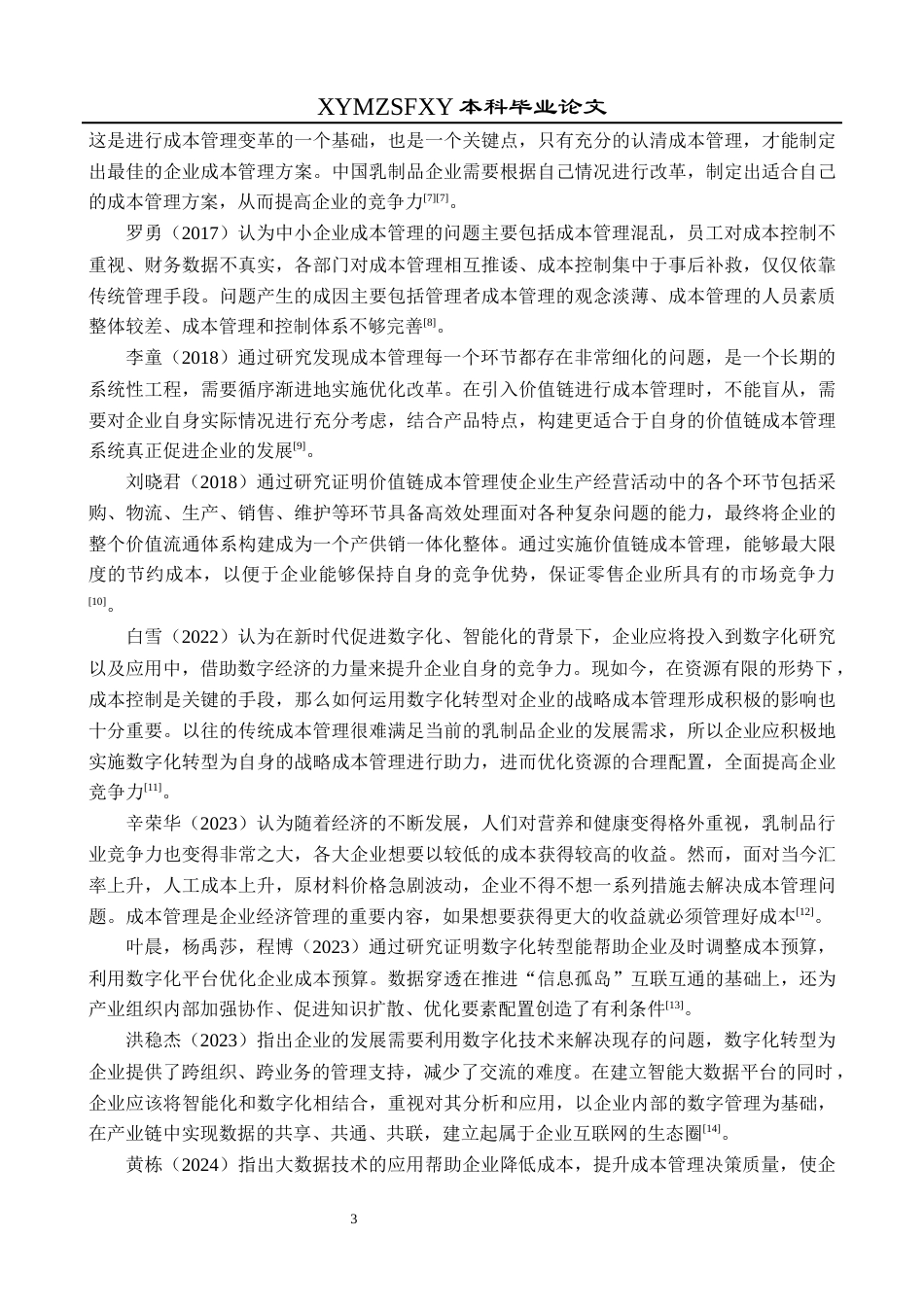 25年CH财务管理 大数据背景下乳制品企业成本管理研究——以光明乳业为例终稿-约22094字符.docx_第7页