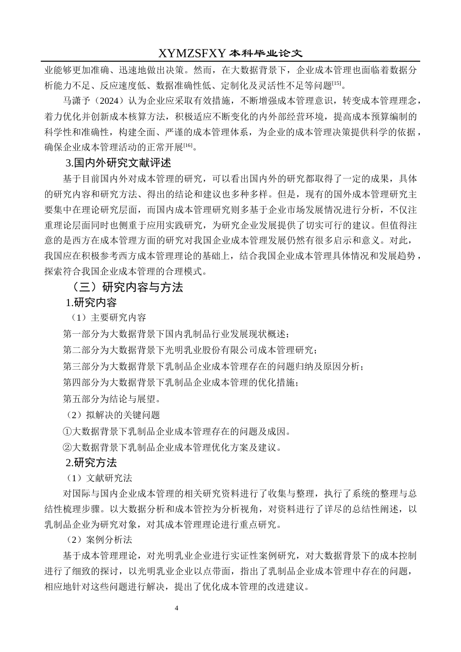 25年CH财务管理 大数据背景下乳制品企业成本管理研究——以光明乳业为例终稿-约22094字符.docx_第8页