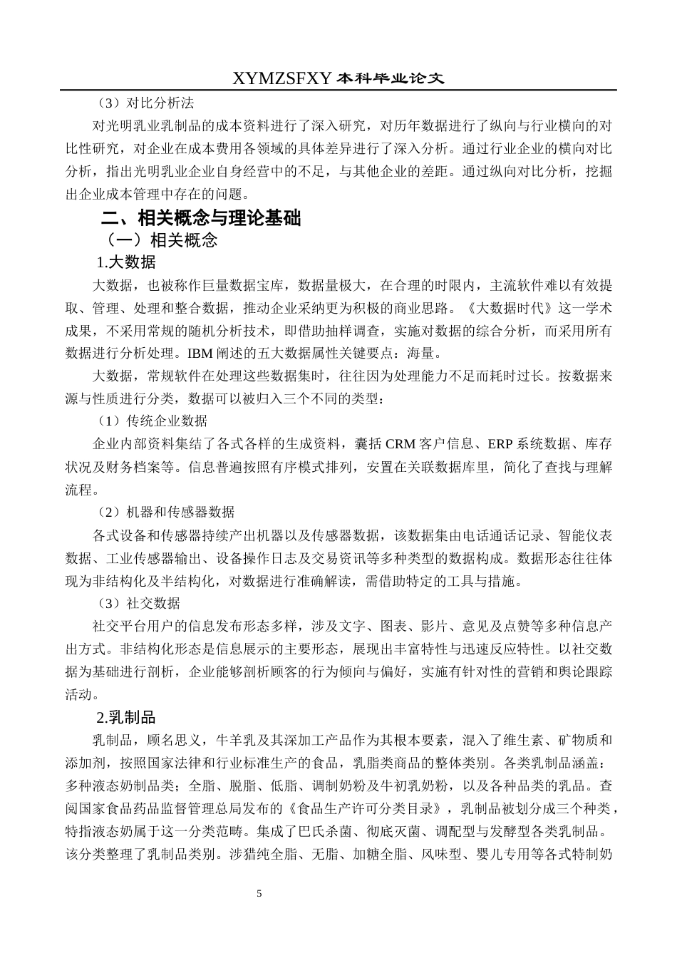 25年CH财务管理 大数据背景下乳制品企业成本管理研究——以光明乳业为例终稿-约22094字符.docx_第9页