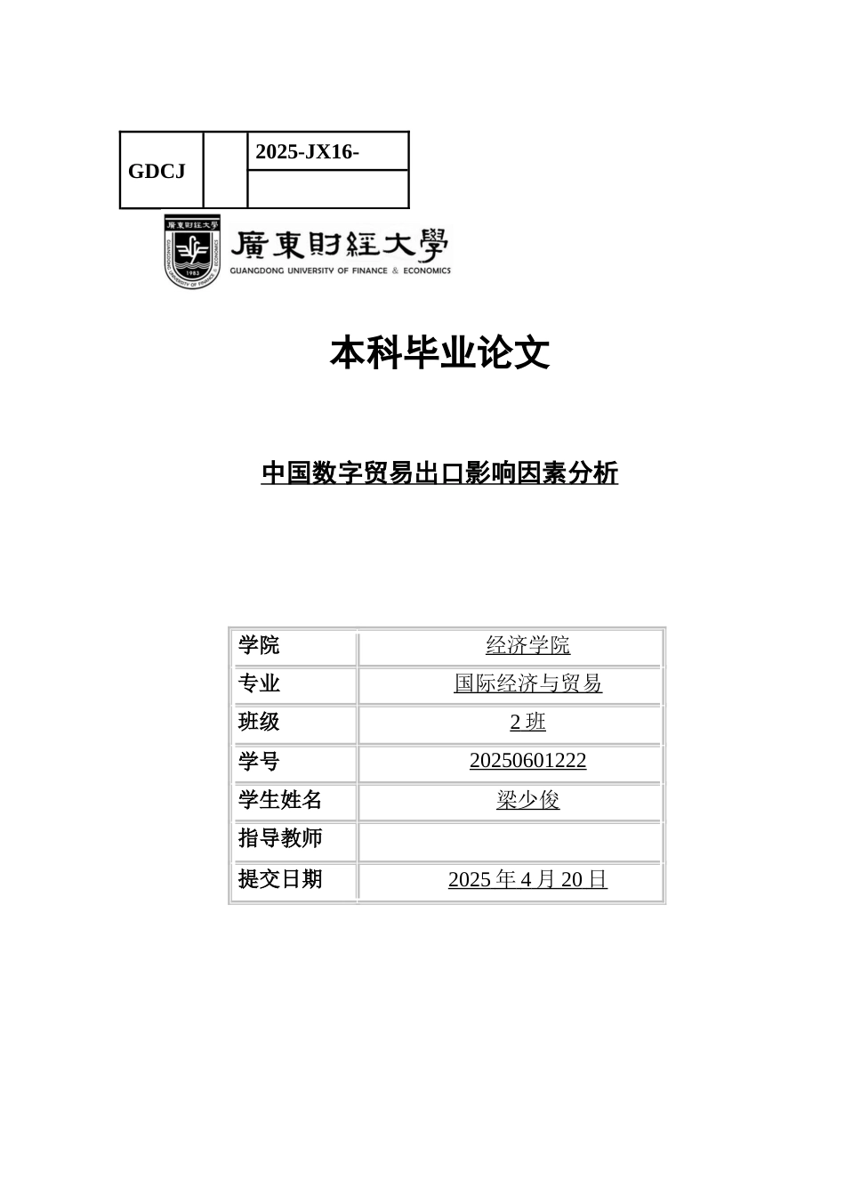 25年CH国际经济与贸易 关键词：中国数字贸易出口；国内生产总值；数字服务贸易出口额-约15863字符.docx_第1页