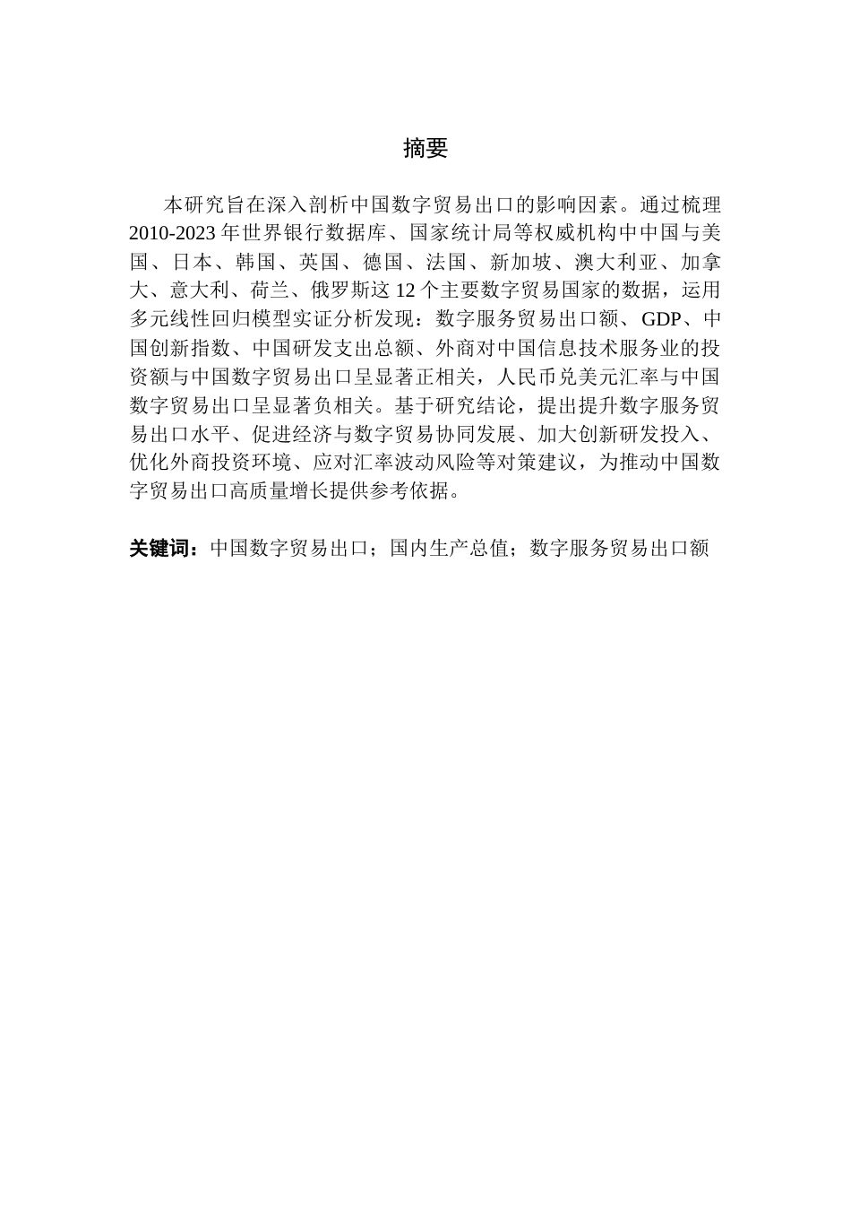 25年CH国际经济与贸易 关键词：中国数字贸易出口；国内生产总值；数字服务贸易出口额-约15863字符.docx_第2页