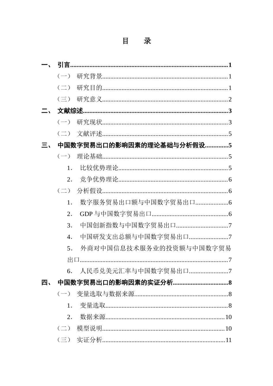 25年CH国际经济与贸易 关键词：中国数字贸易出口；国内生产总值；数字服务贸易出口额-约15863字符.docx_第4页